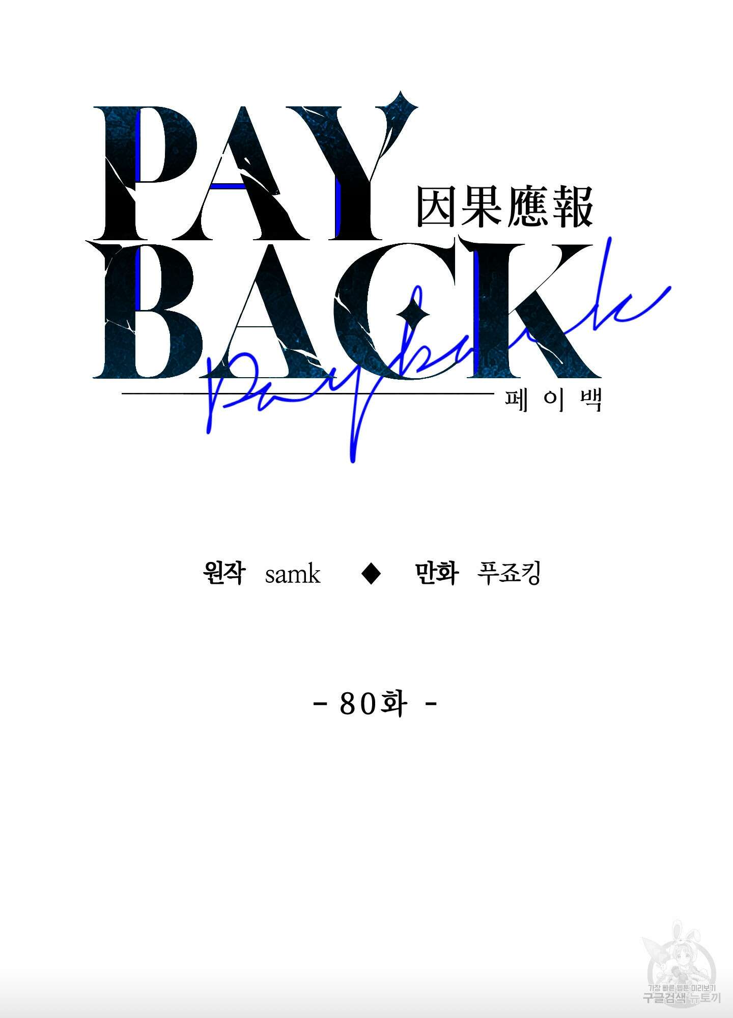 페이백(PAYBACK) 80화(시즌2 최종화) 17