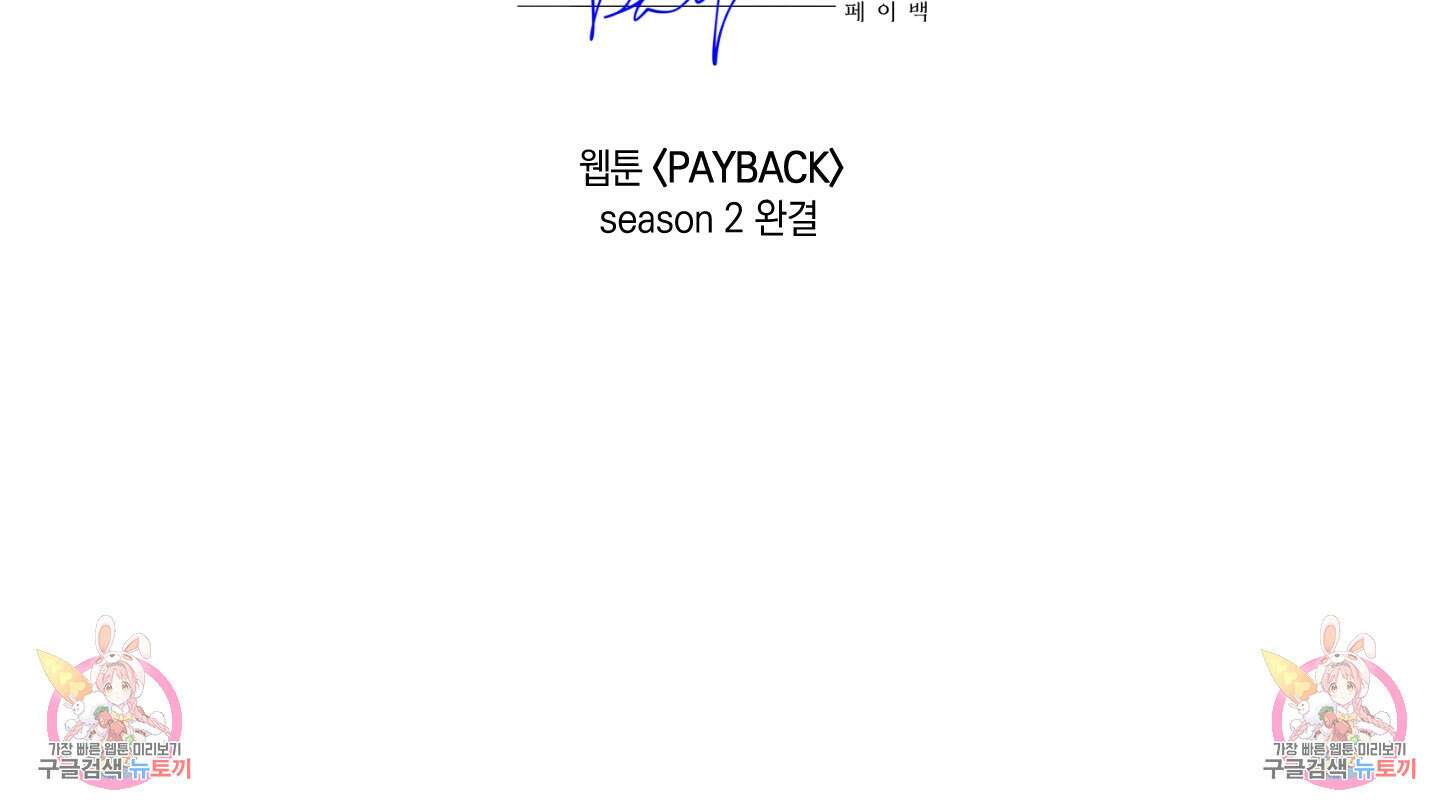 페이백(PAYBACK) 80화(시즌2 최종화) 90