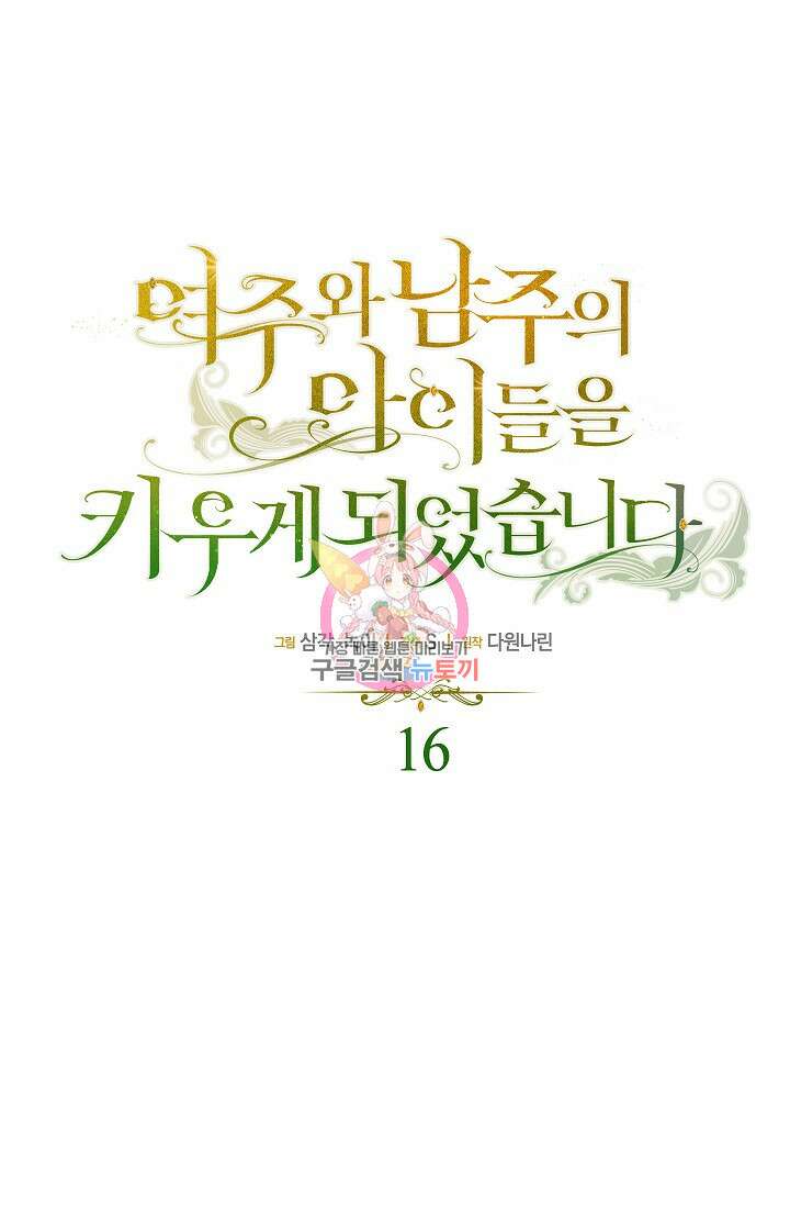 여주와 남주의 아이들을 키우게 되었습니다 16화 1