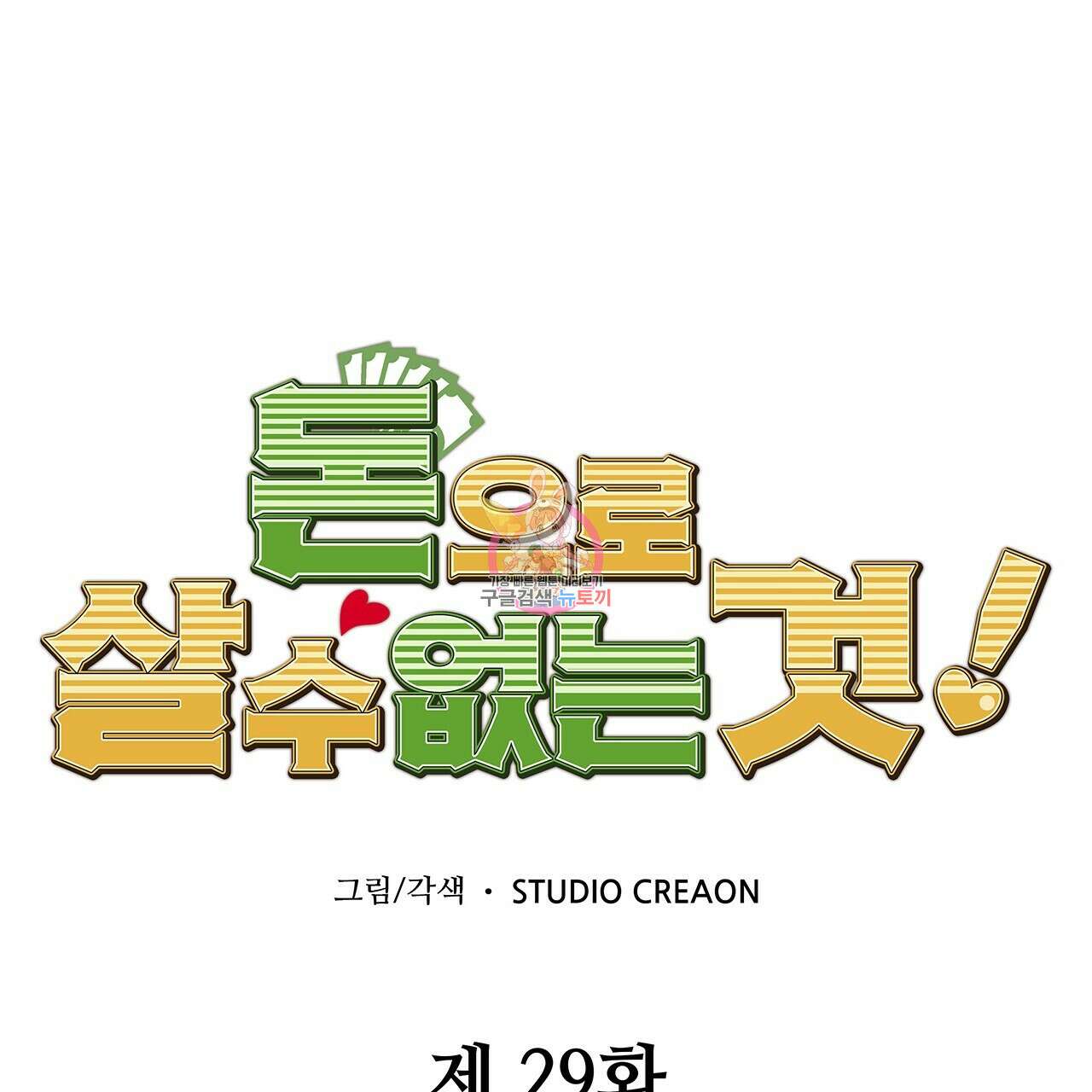 돈으로 살 수 없는 것! 29화 1