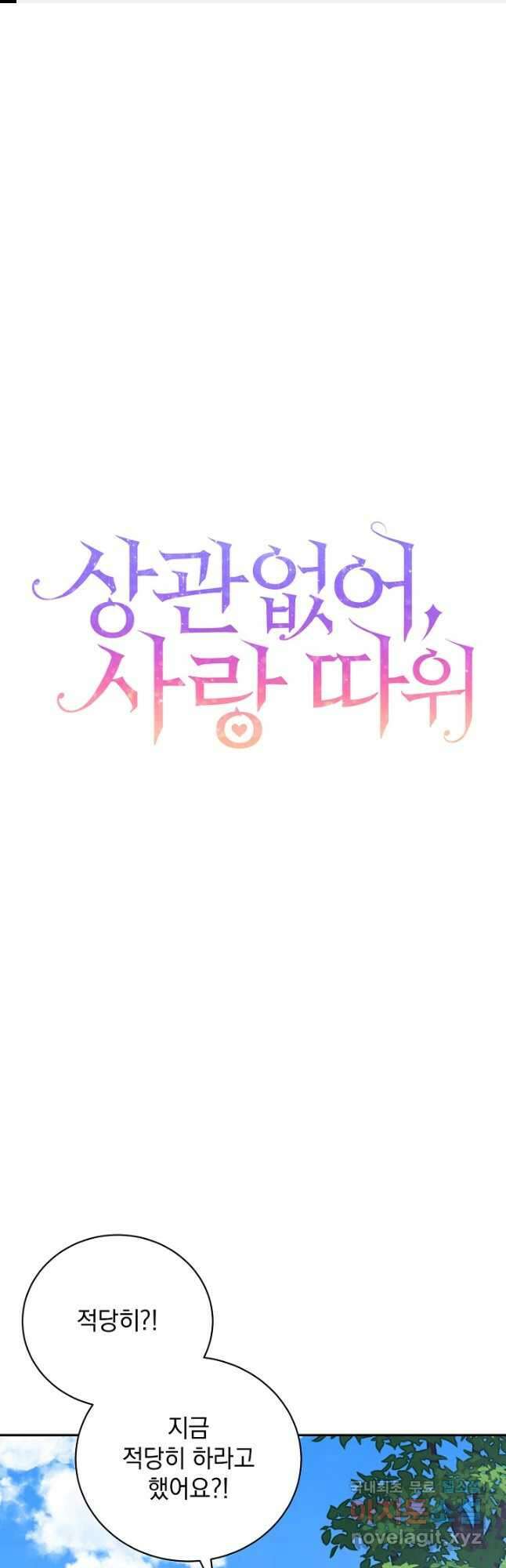 상관없어, 사랑 따위 50화 1