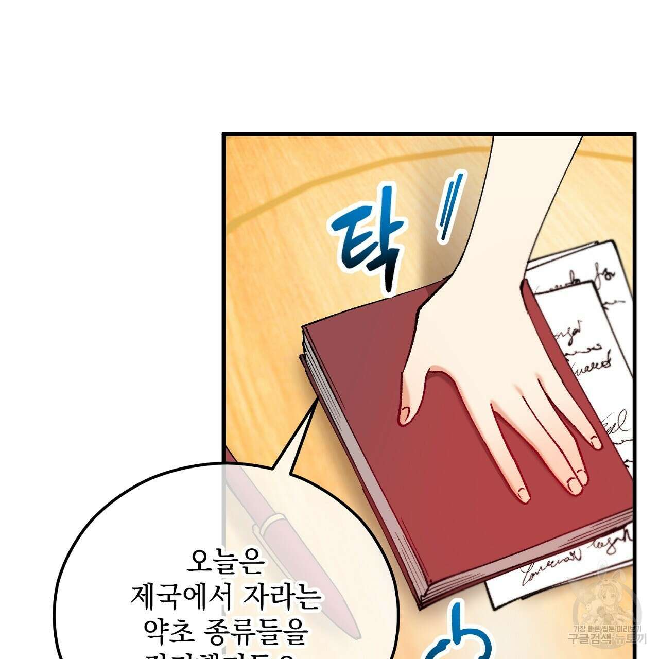 떠난 악녀를 찾지 마세요 43화 17