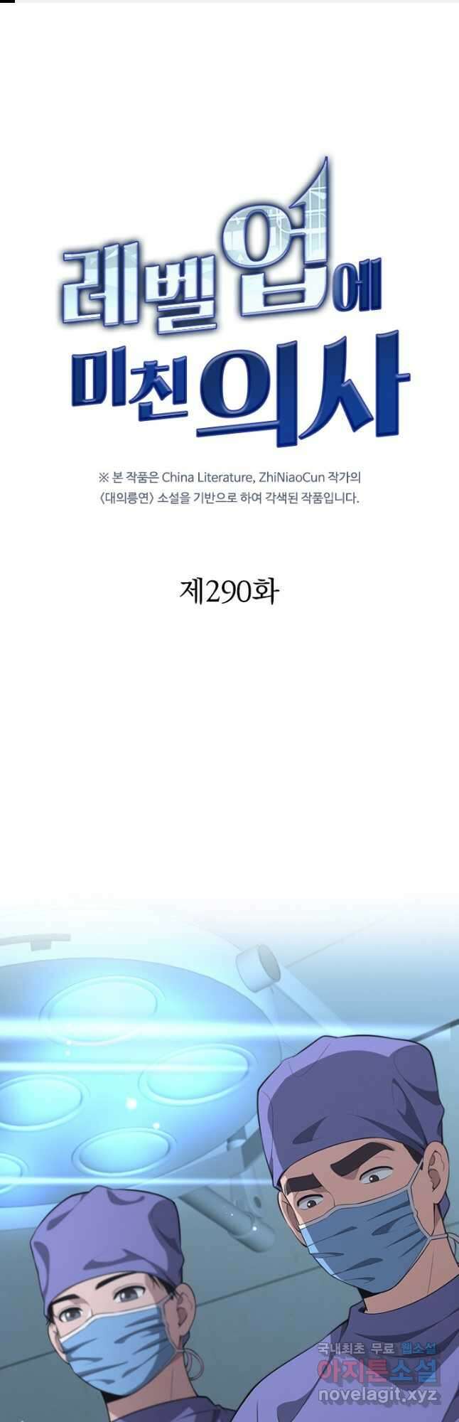 레벨업에 미친 의사 290화 1