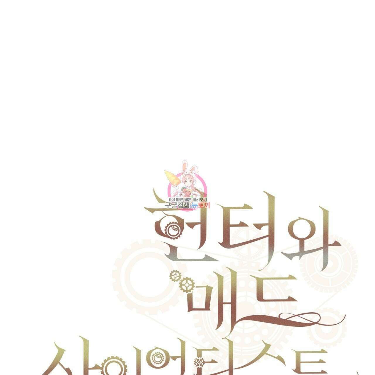 헌터와 매드 사이언티스트 6화 1