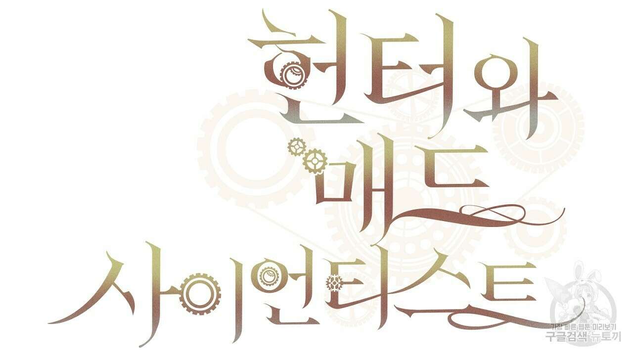헌터와 매드 사이언티스트 14화 34