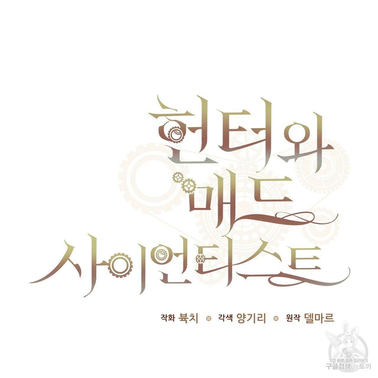 헌터와 매드 사이언티스트 17화 29