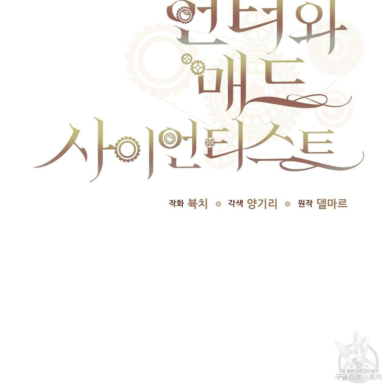 헌터와 매드 사이언티스트 30화 47