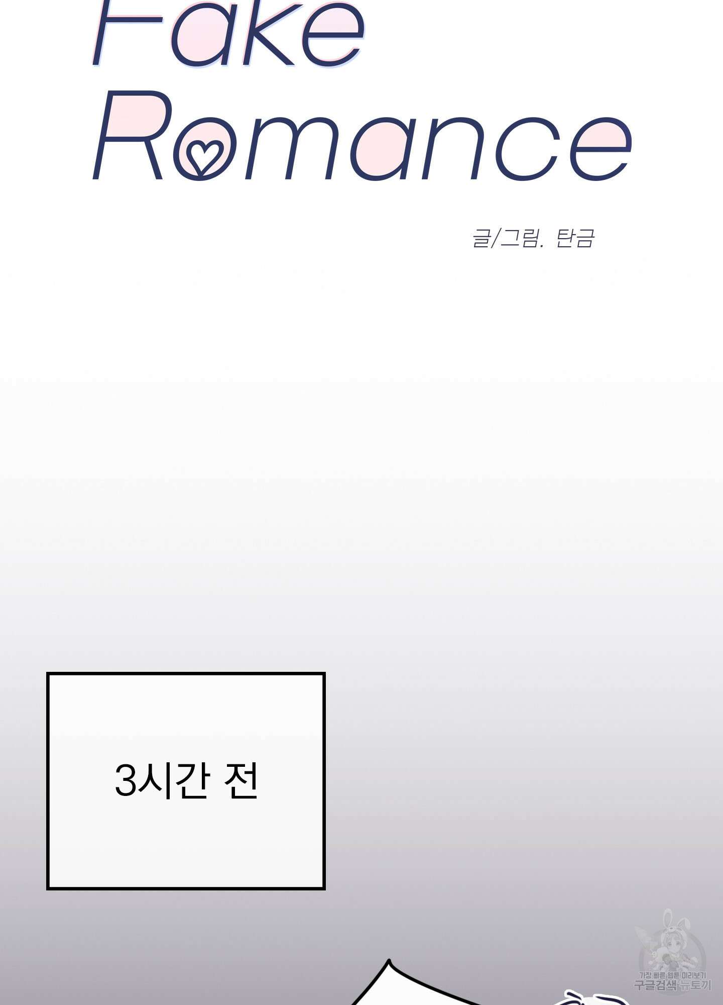 페이크 로맨스 25화 8