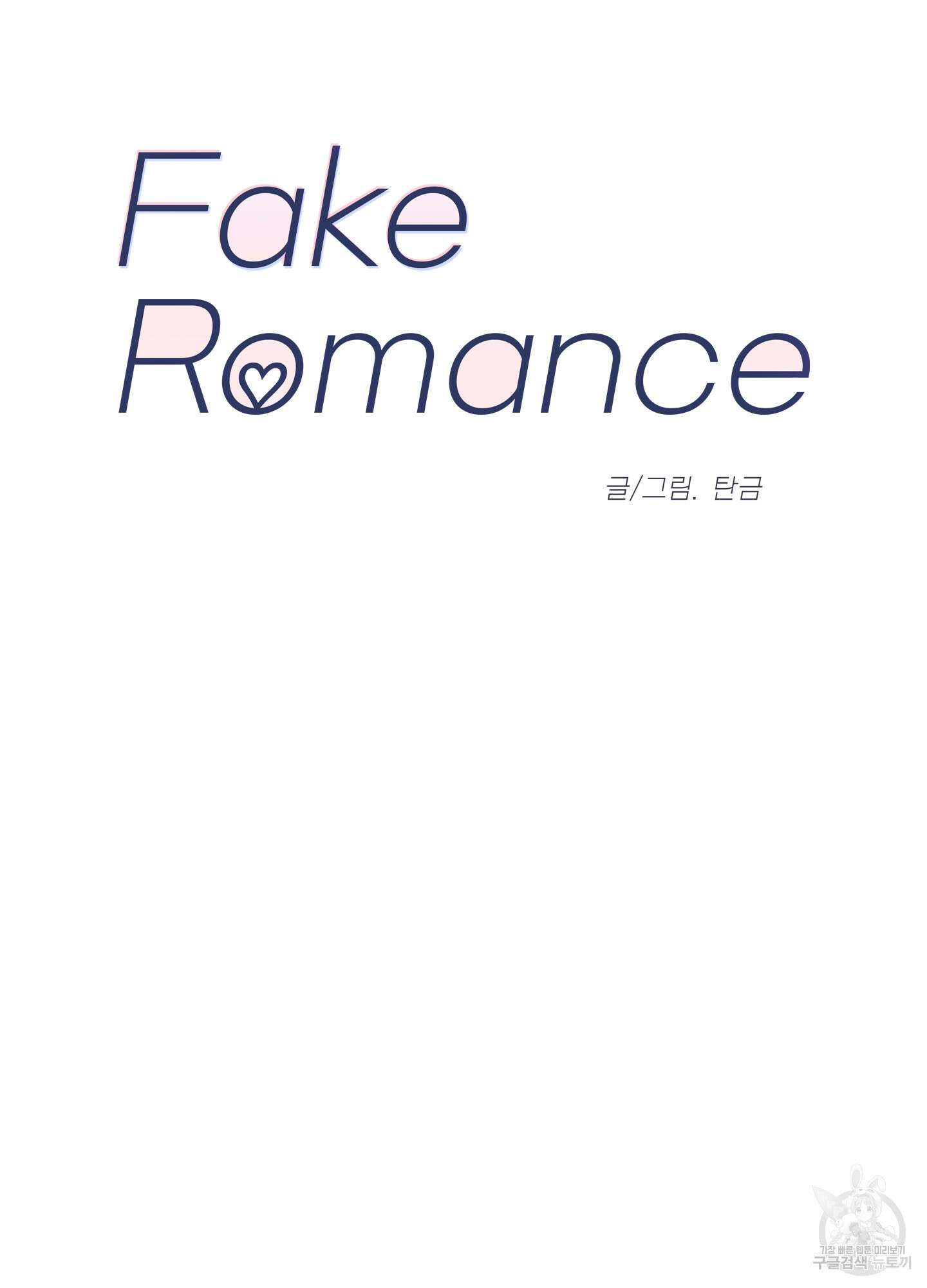 페이크 로맨스 30화 8