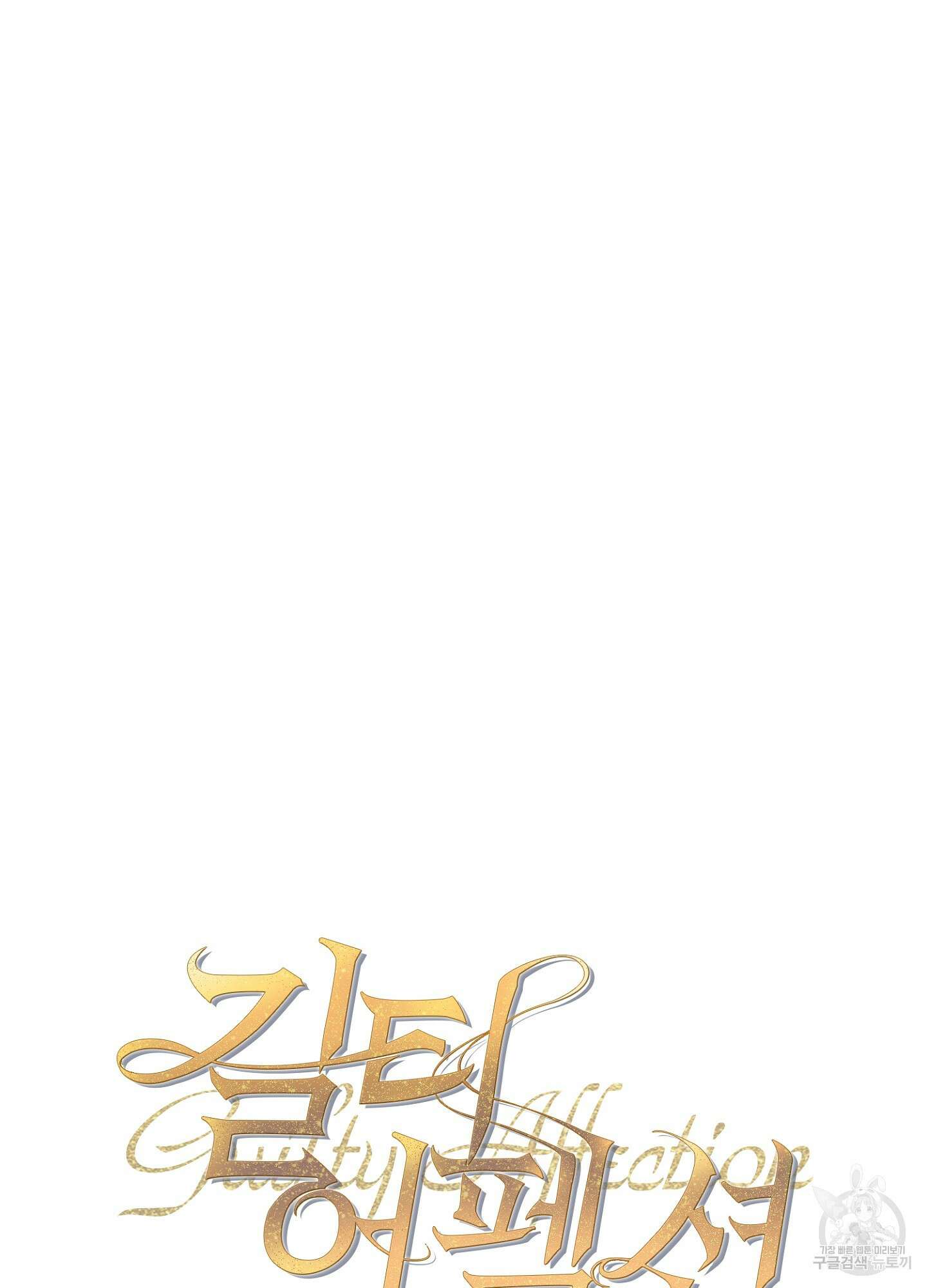 길티 어펙션 1화 56