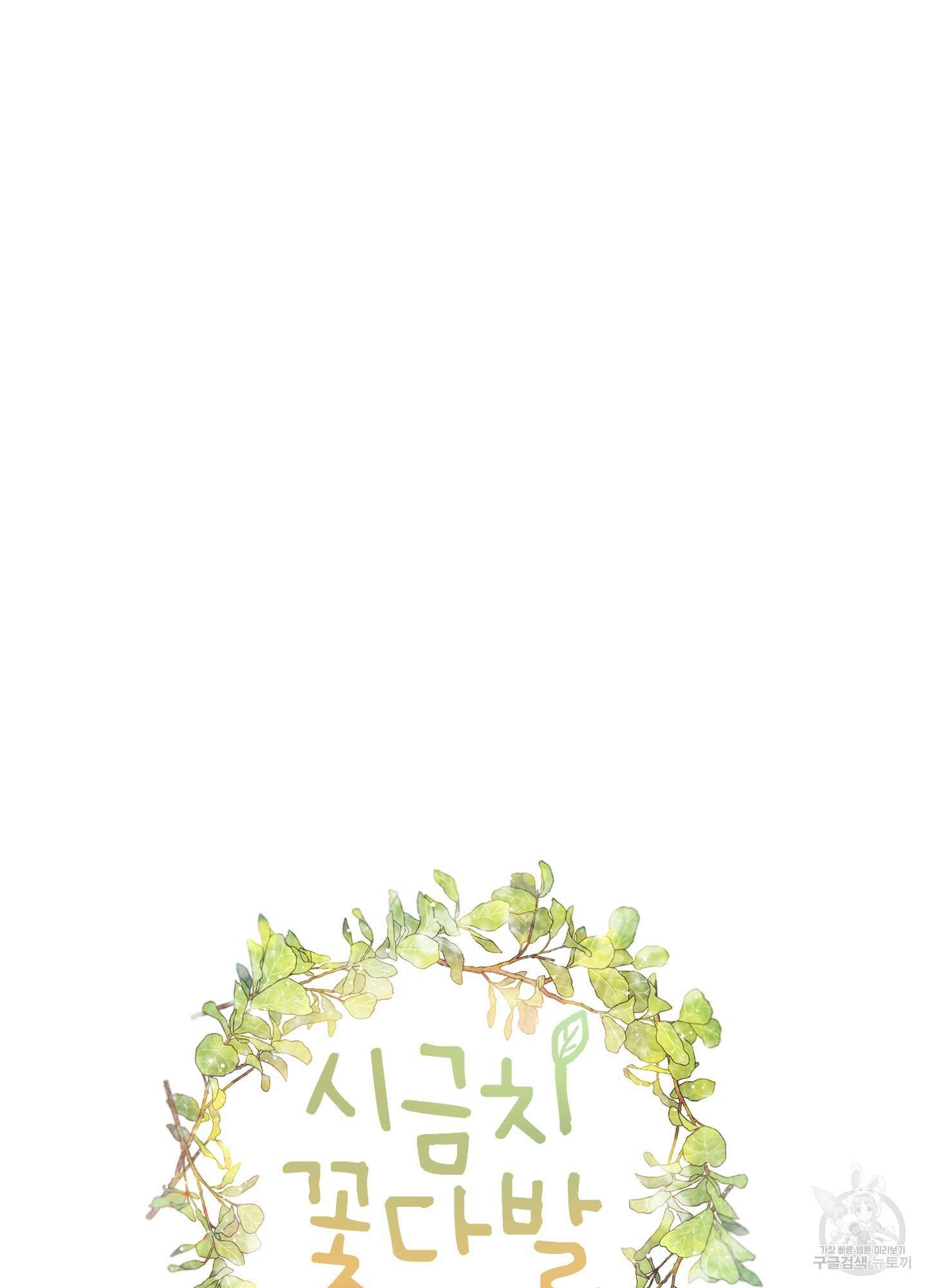 시금치 꽃다발 6화 15