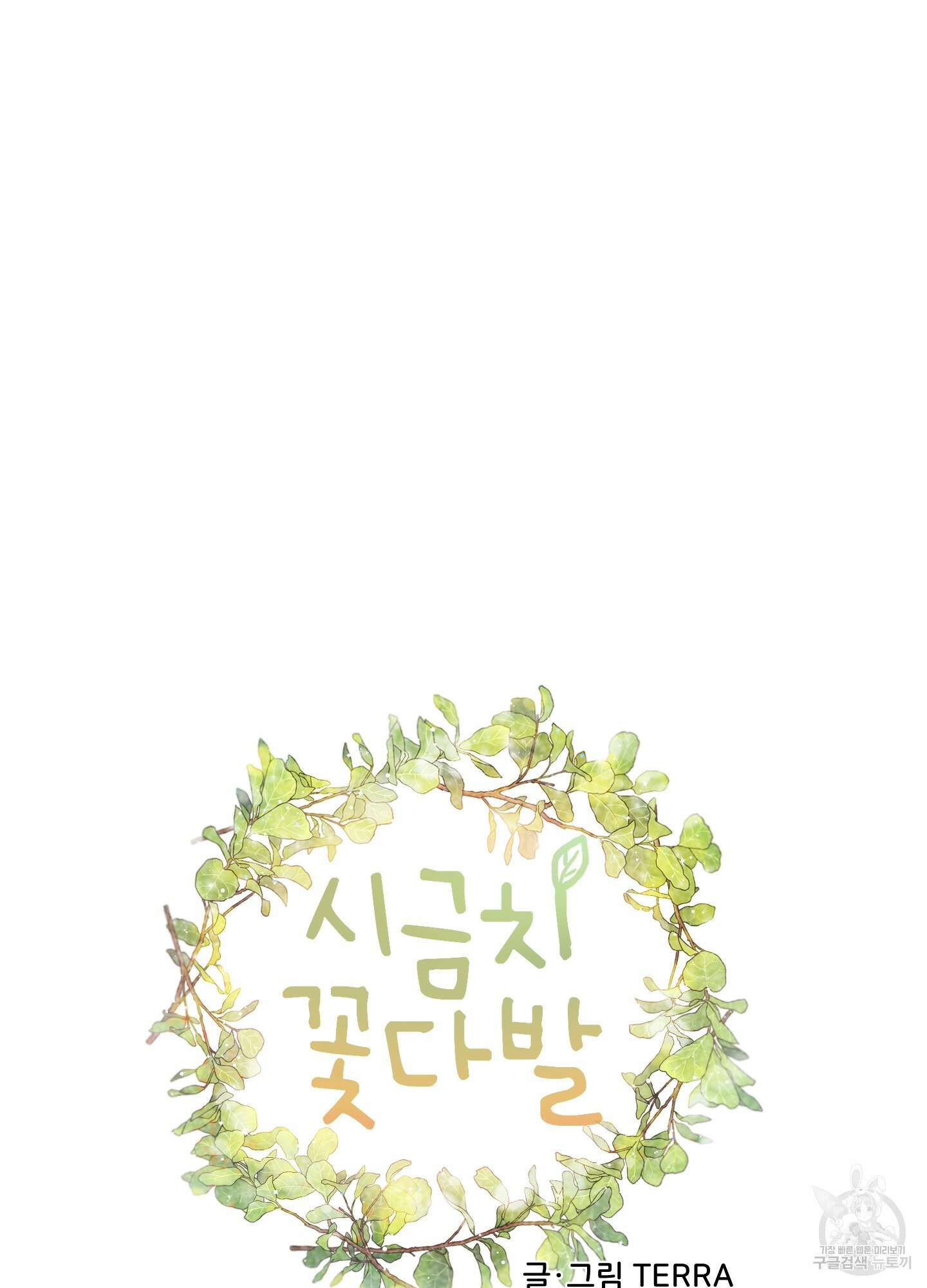시금치 꽃다발 11화 8