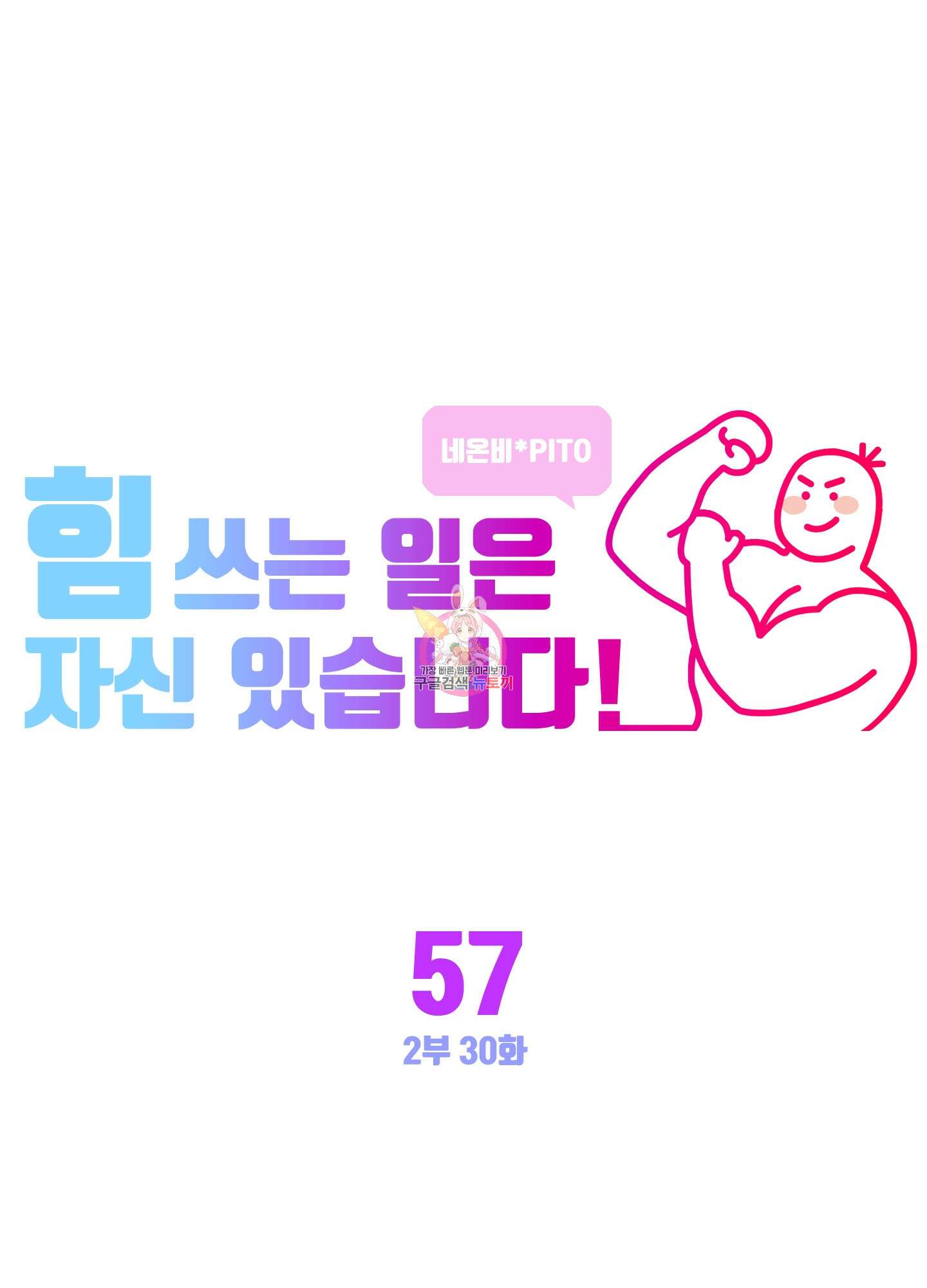 힘 쓰는 일은 자신 있습니다 57화(시즌2 최종화) 1