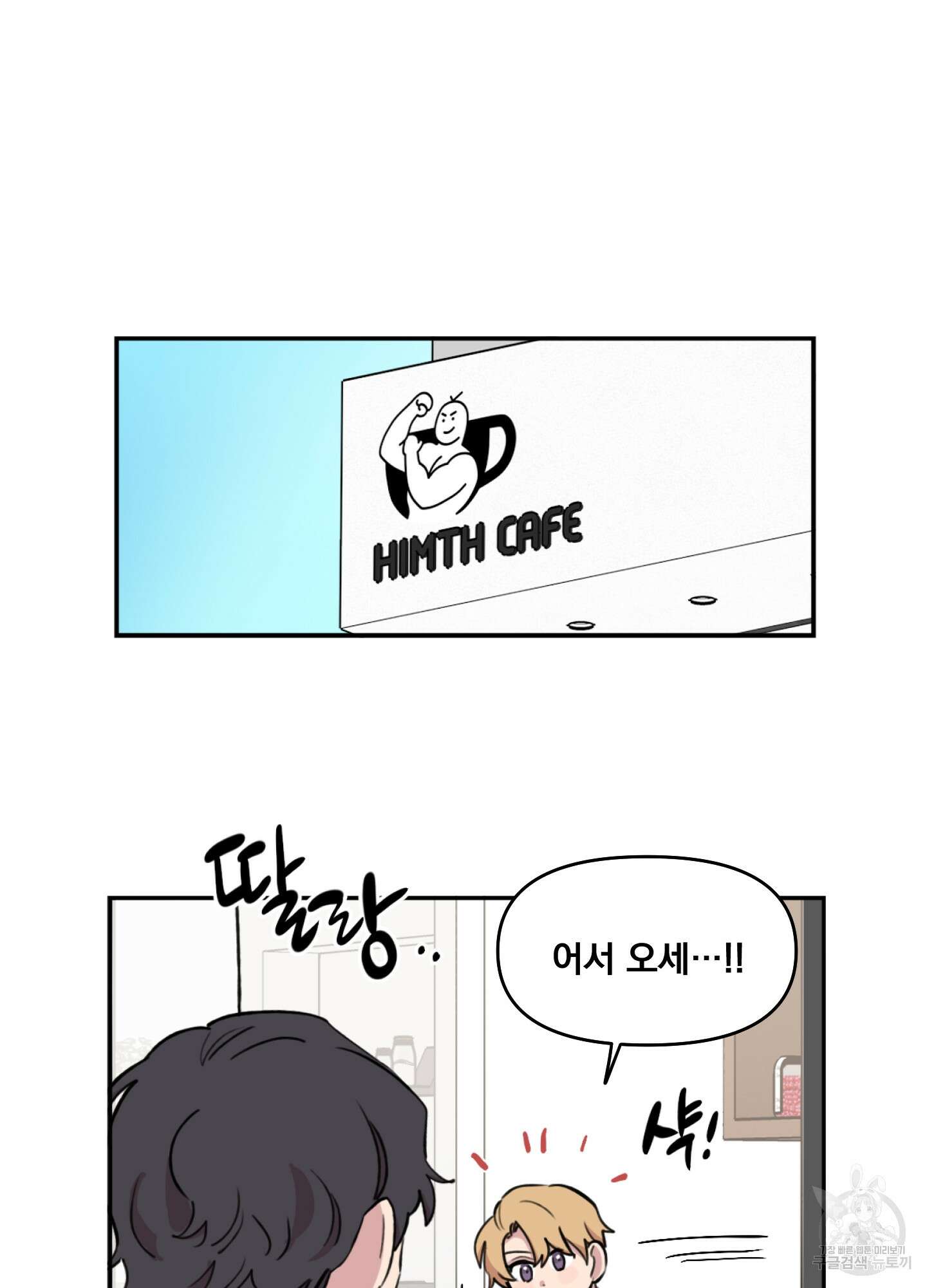 힘 쓰는 일은 자신 있습니다 57화(시즌2 최종화) 3