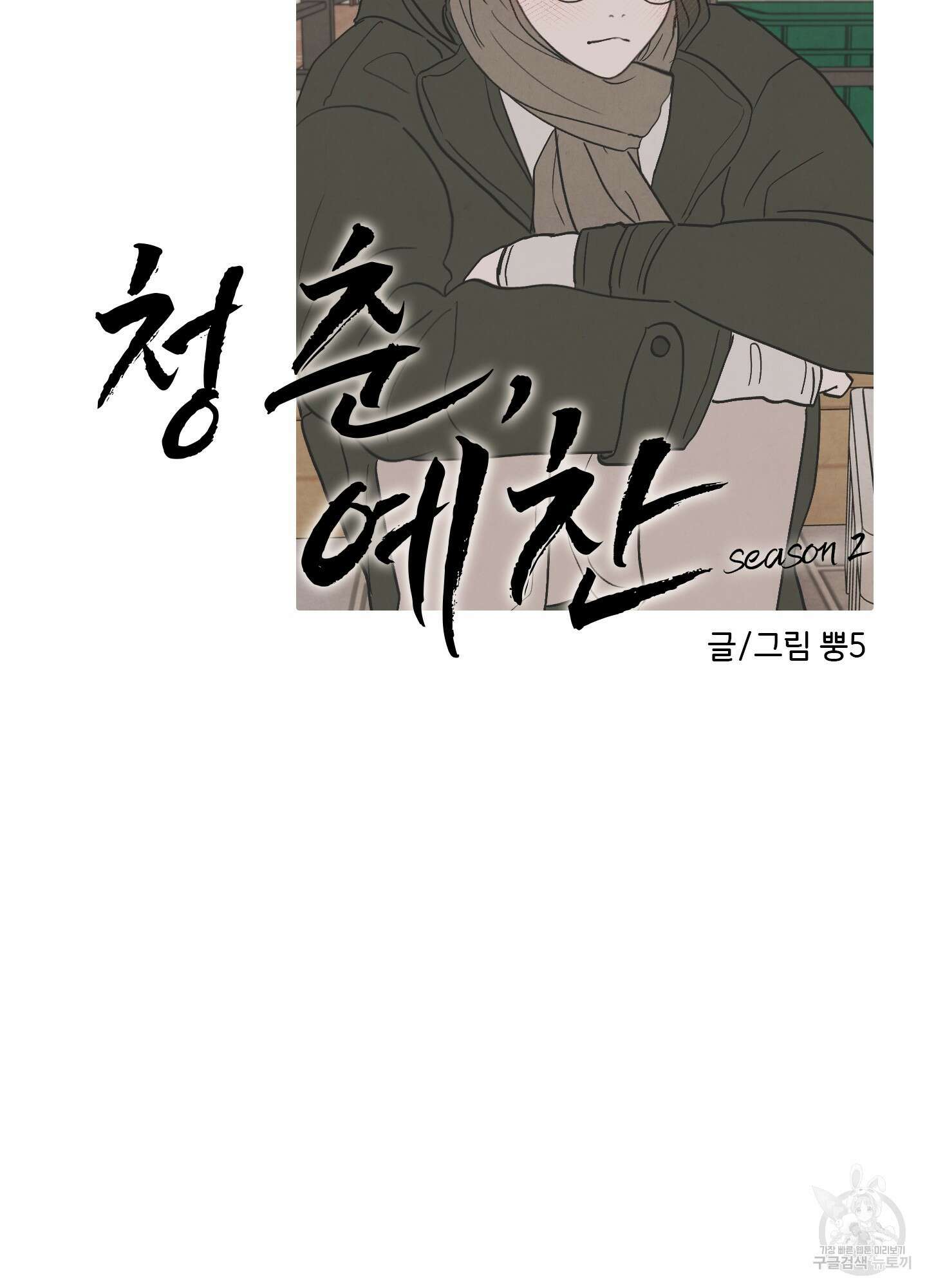 청춘, 예찬 49화 10