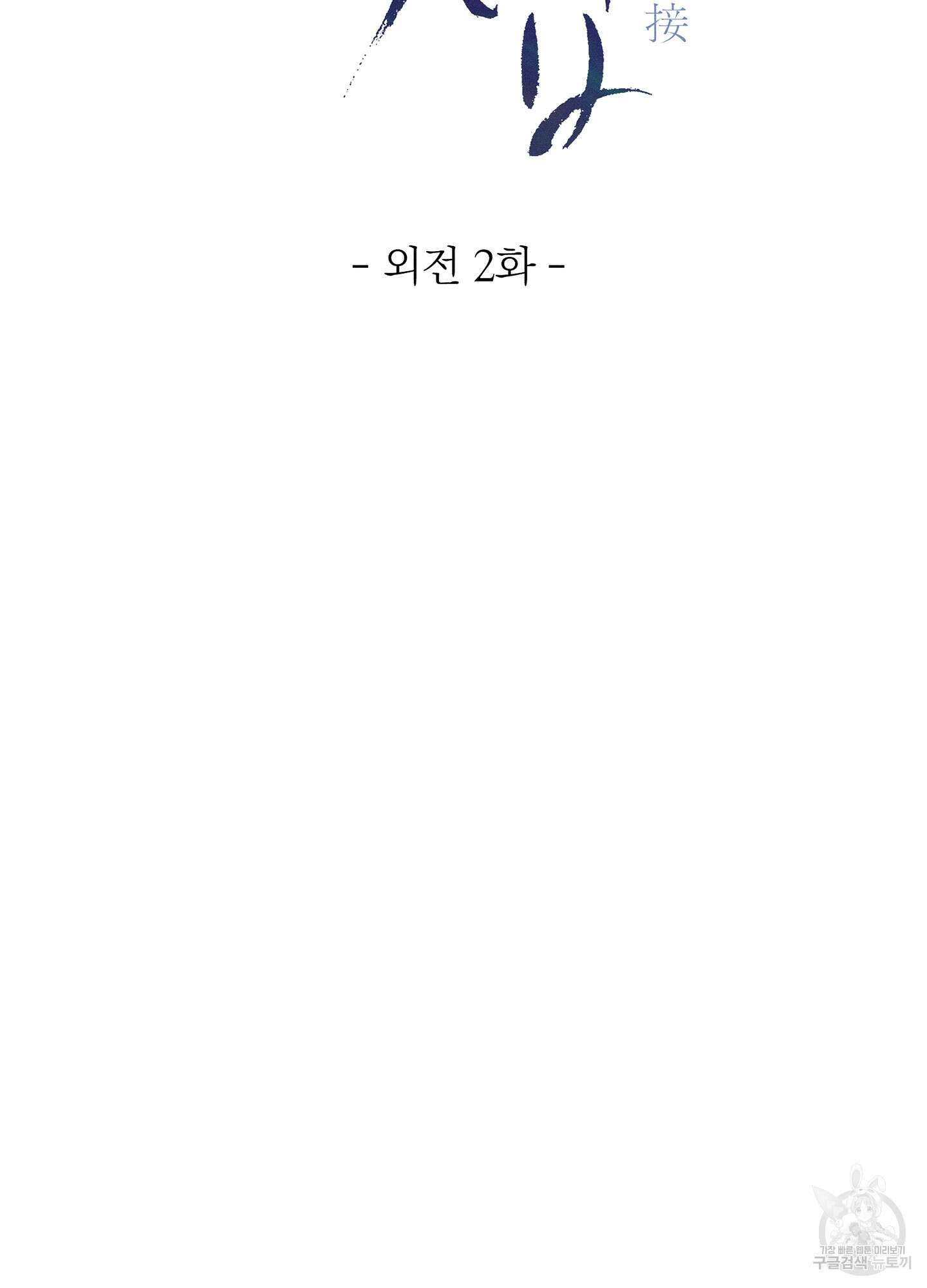 귀접(BL) 외전 2화 39