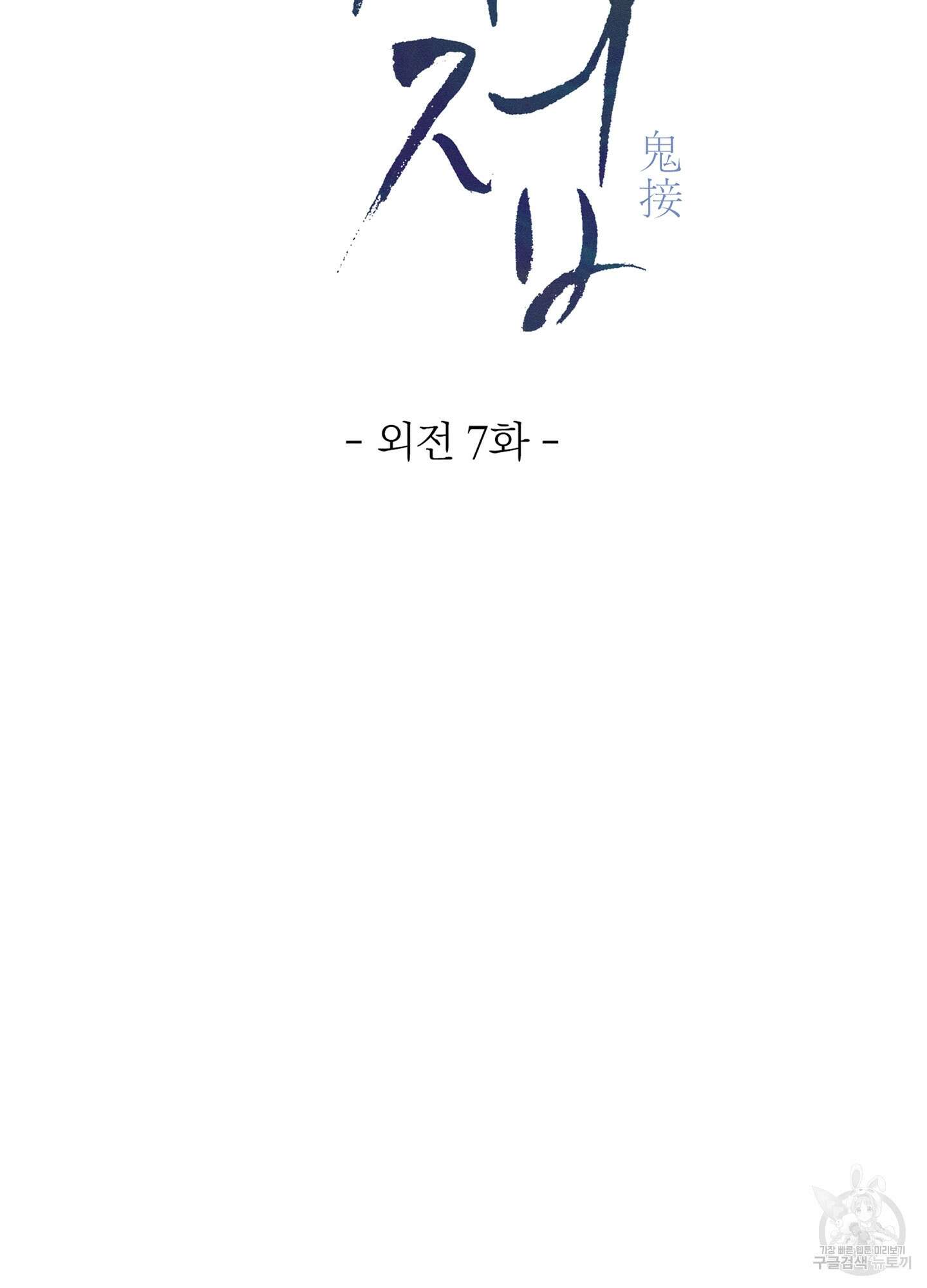 귀접(BL) 외전 7화 59