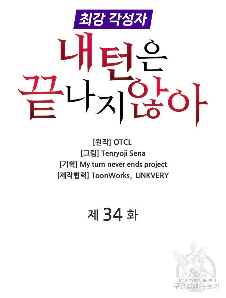 내 턴은 끝나지 않아 34화 11