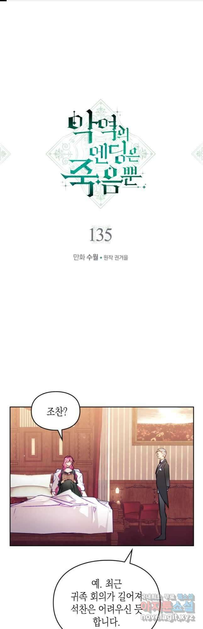 악역의 엔딩은 죽음뿐 135화 1