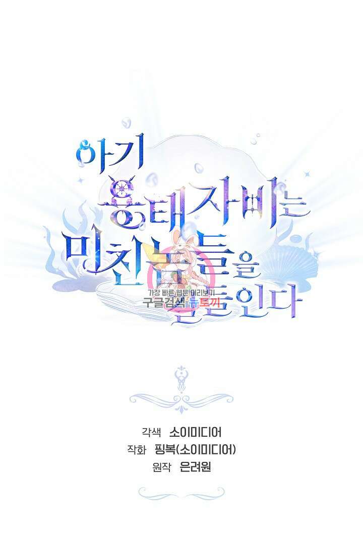 아기 용태자비는 미친놈들을 길들인다 45화 1