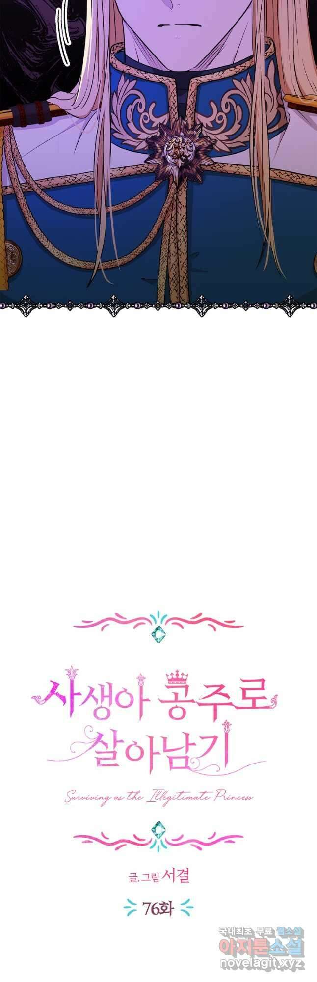사생아 공주로 살아남기 76화 3