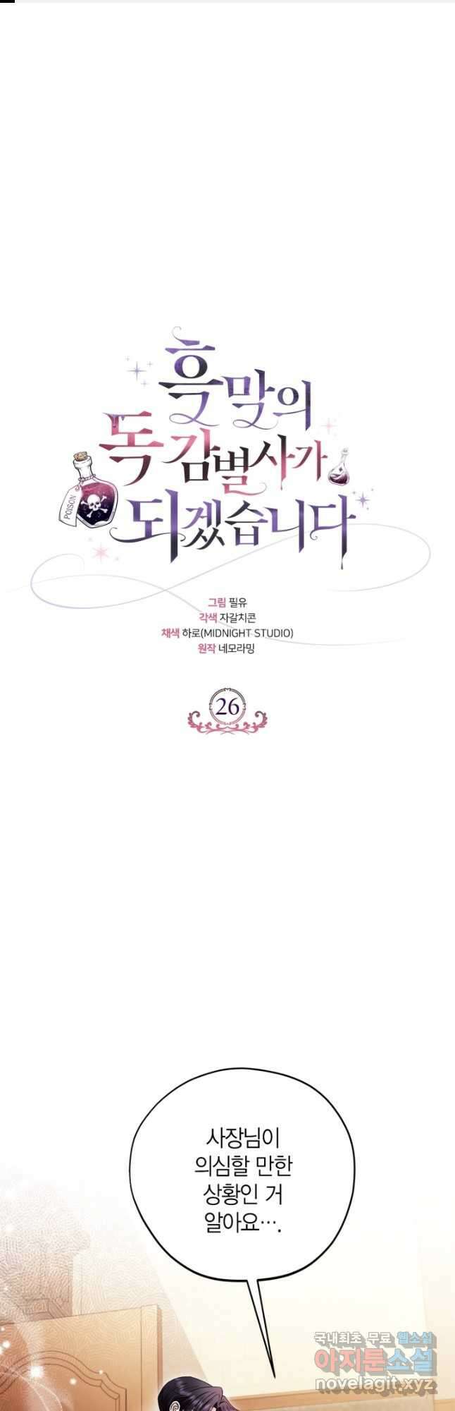 흑막의 독 감별사가 되겠습니다 26화 1
