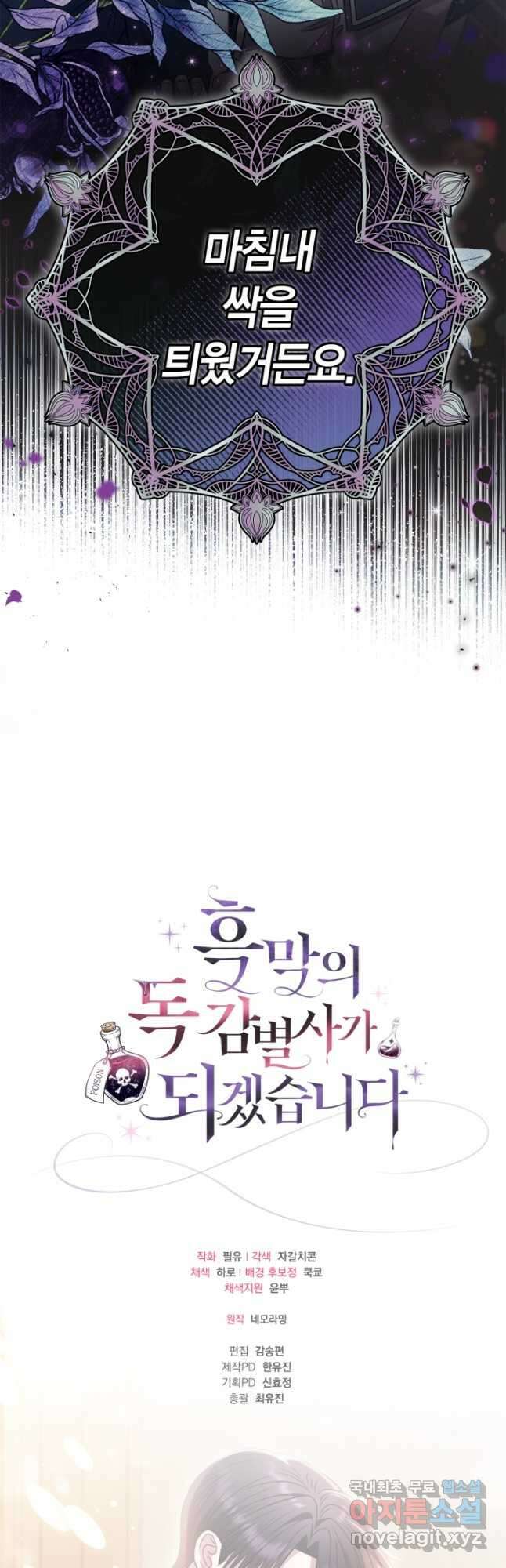 흑막의 독 감별사가 되겠습니다 26화 61