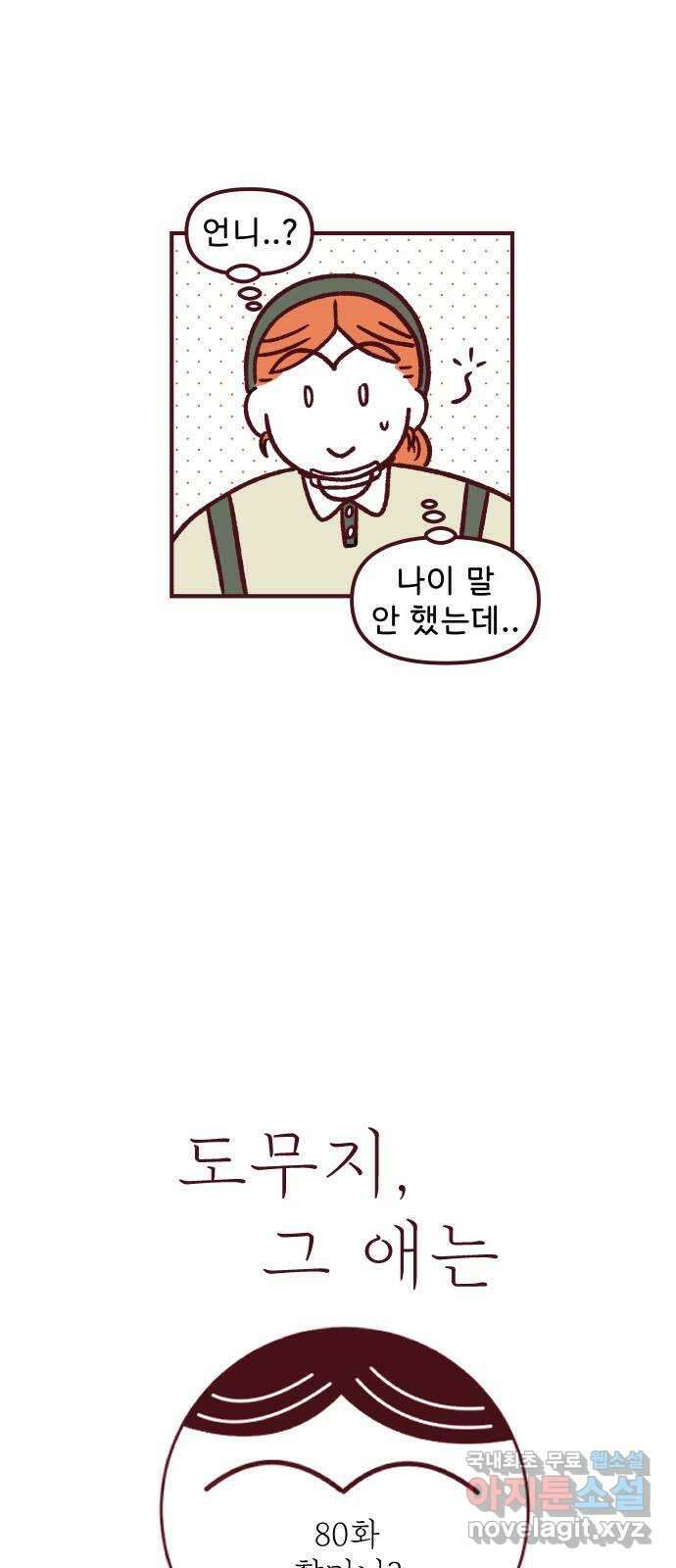 도무지 그애는 80화 - 할머니? 5