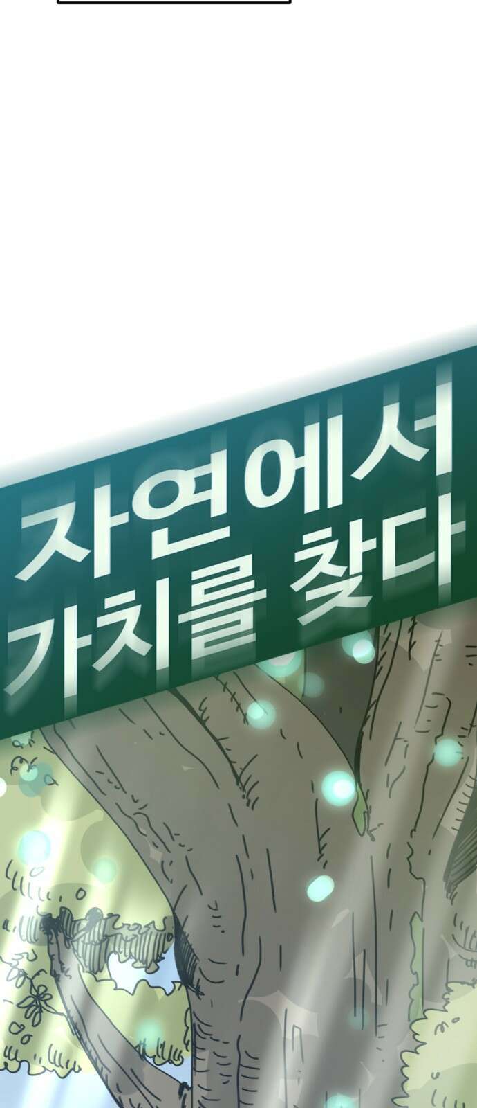 뼈왕 12. 지혜의 나무 15