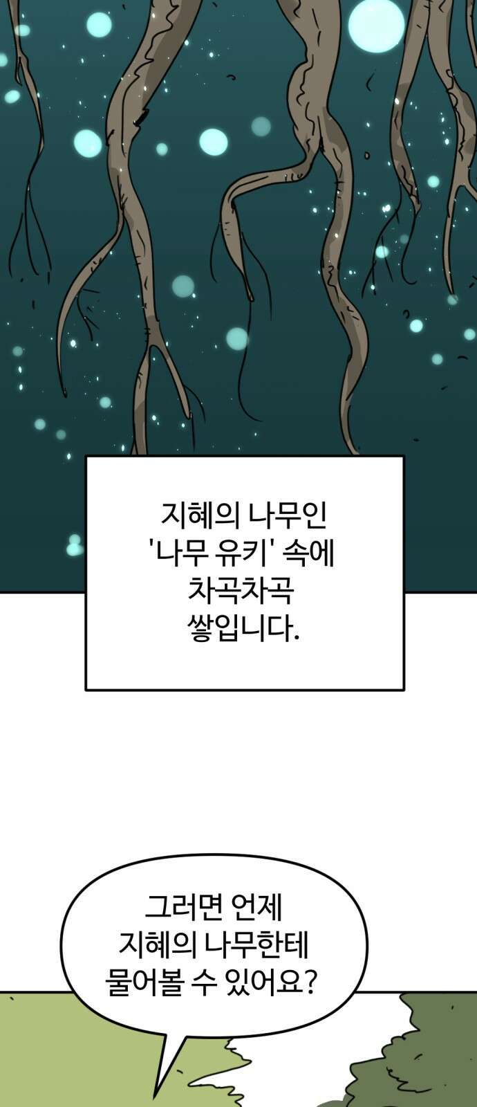 뼈왕 12. 지혜의 나무 39