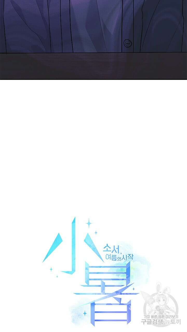소서: 여름의 시작 24화 10