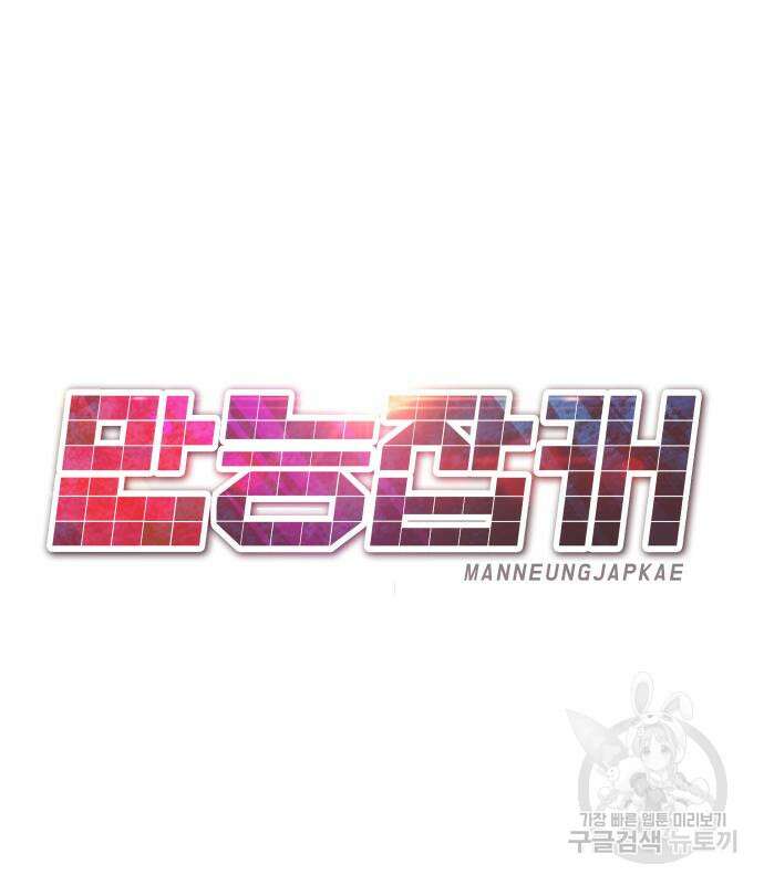 만능잡캐 118화 완결 2