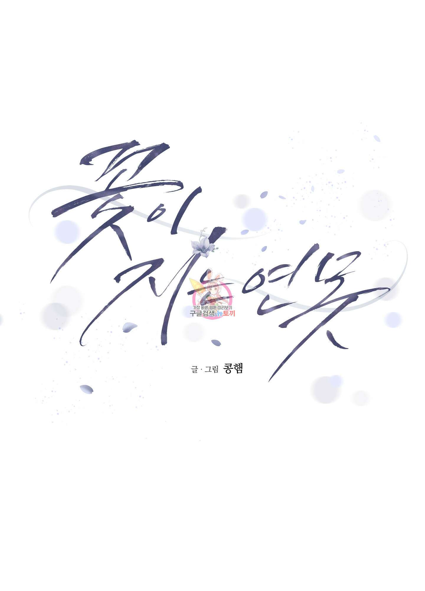 꽃이 지는 연못 4화 1