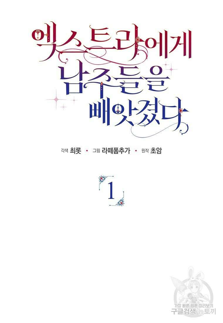 엑스트라에게 남주들을 빼앗겼다 1화 18