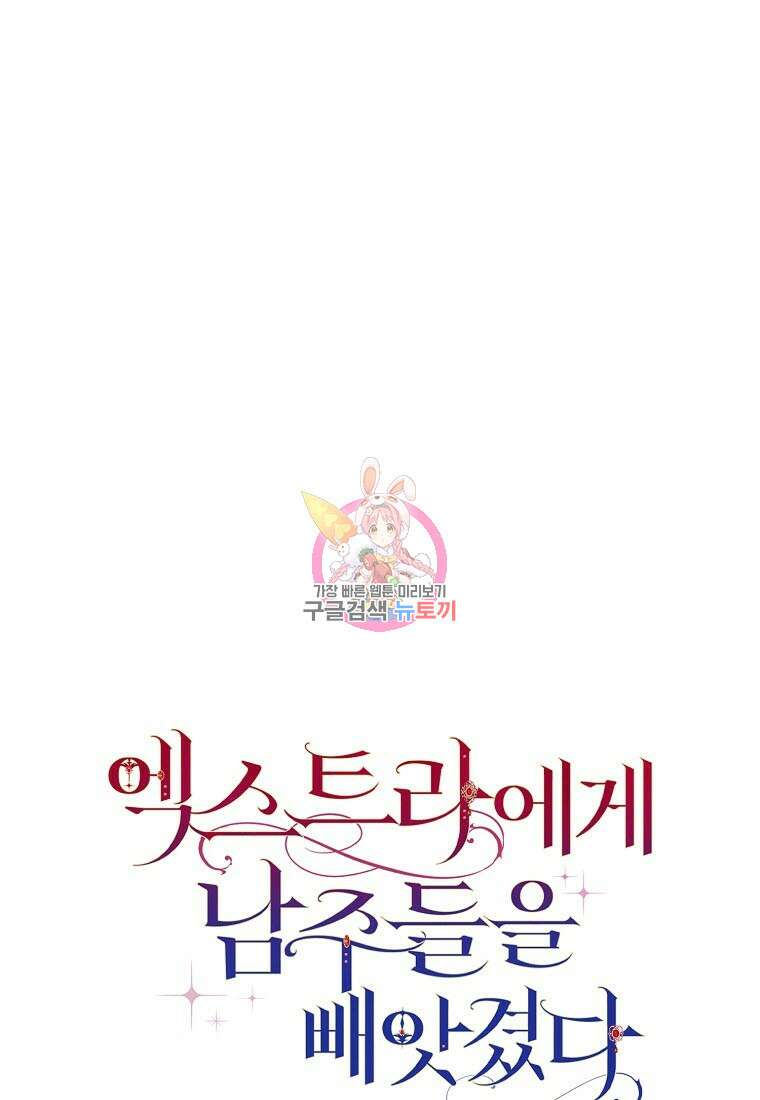 엑스트라에게 남주들을 빼앗겼다 11화 1