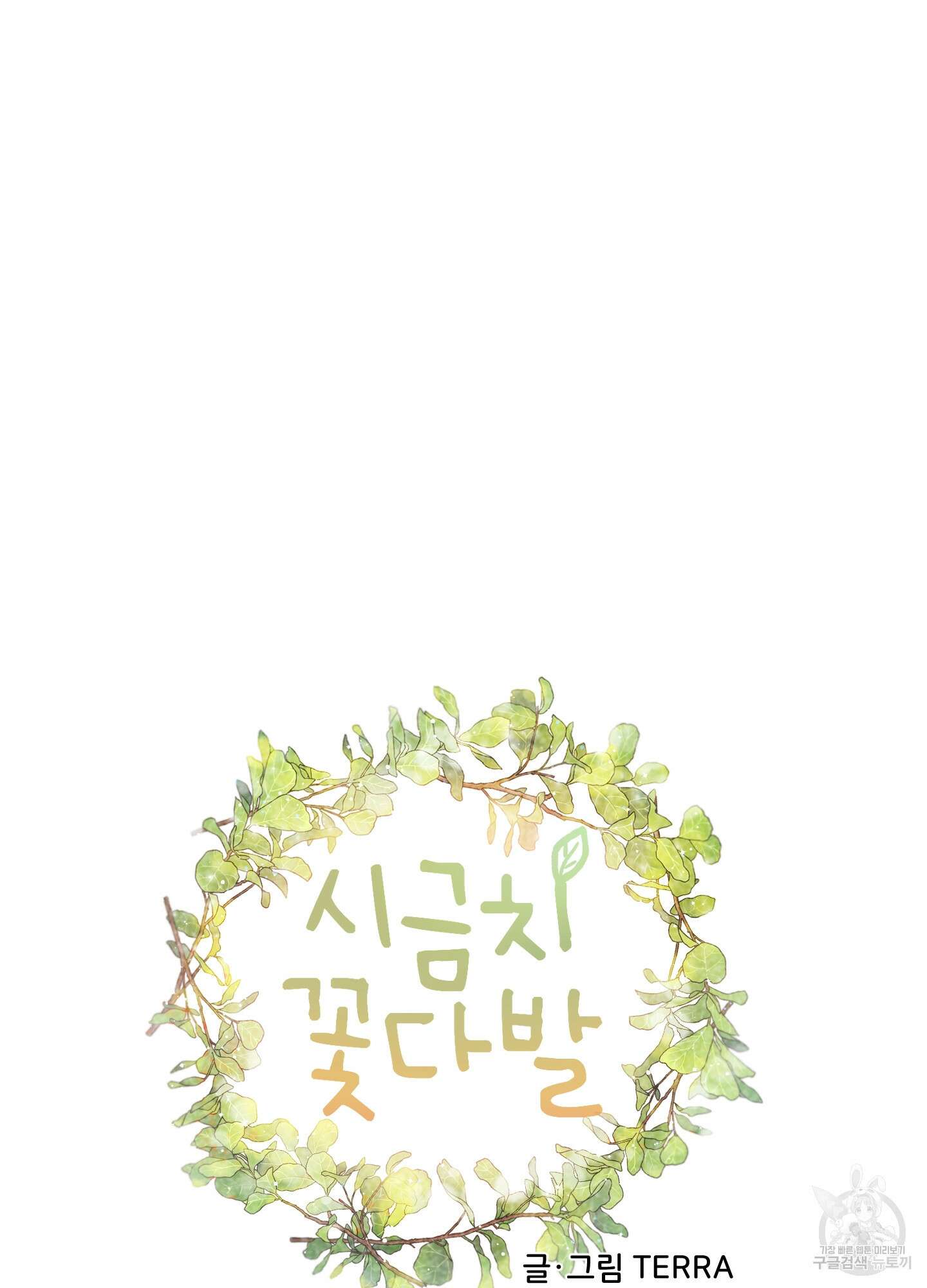 시금치 꽃다발 20화 11
