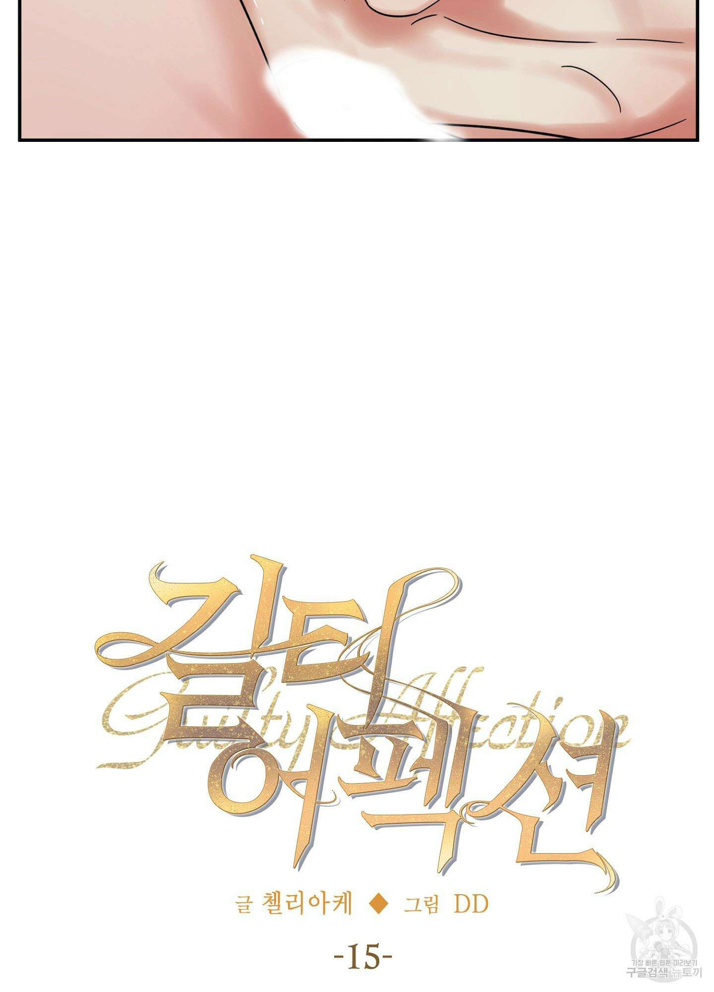 길티 어펙션 15화 13