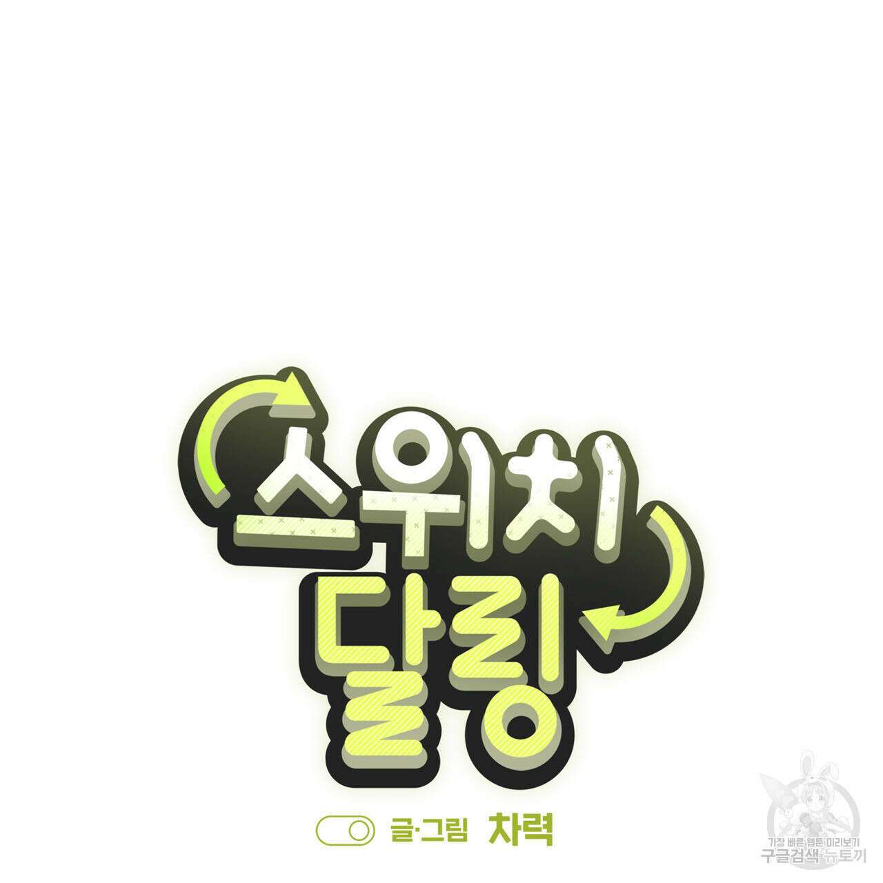 스위치 달링 프롤로그 15