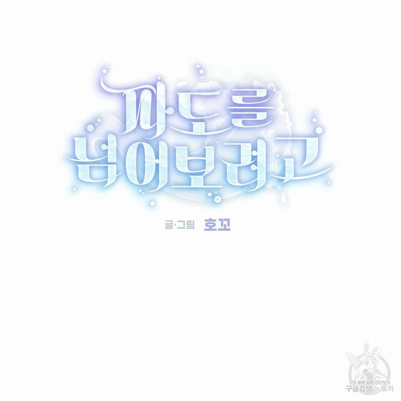 파도를 넘어보려고 5화 (완결) 40