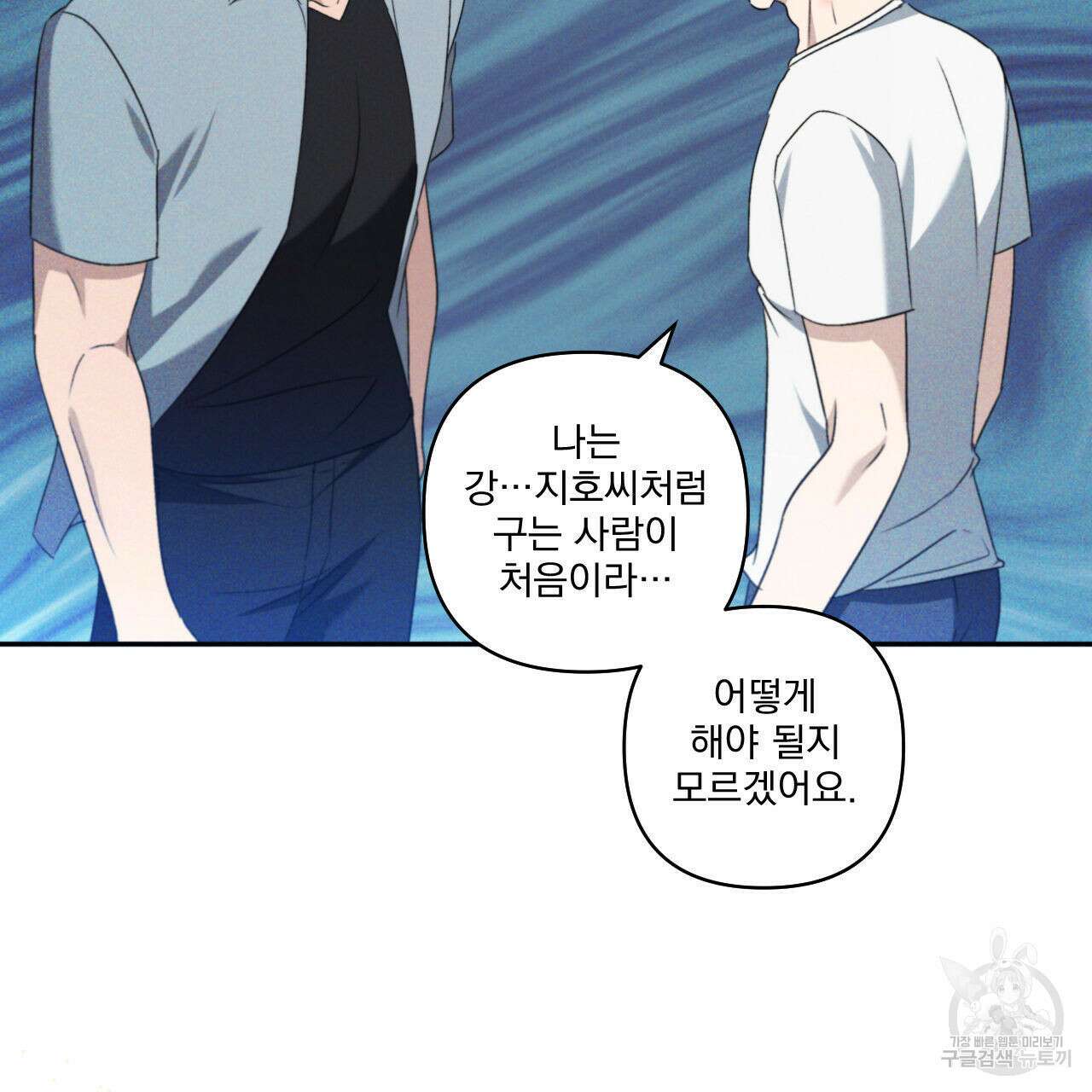 파도를 넘어보려고 5화 (완결) 111