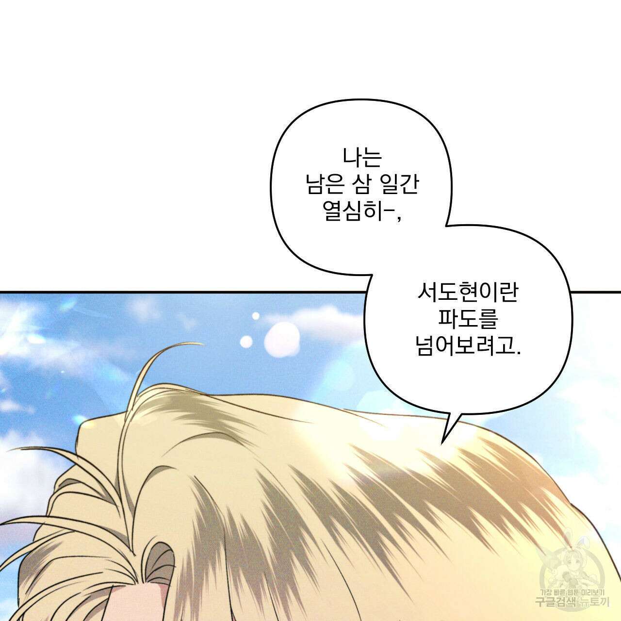 파도를 넘어보려고 5화 (완결) 122