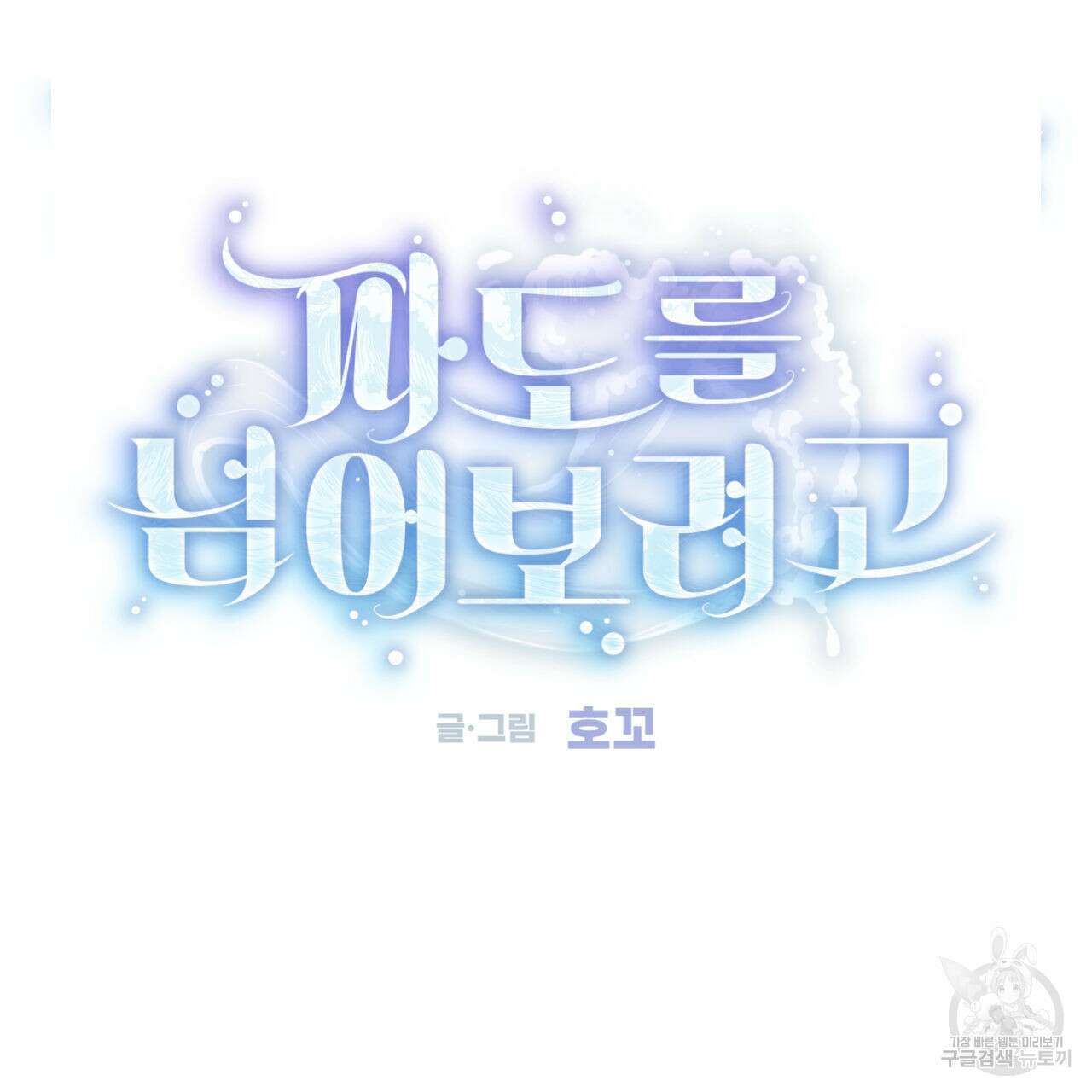 파도를 넘어보려고 5화 (완결) 134