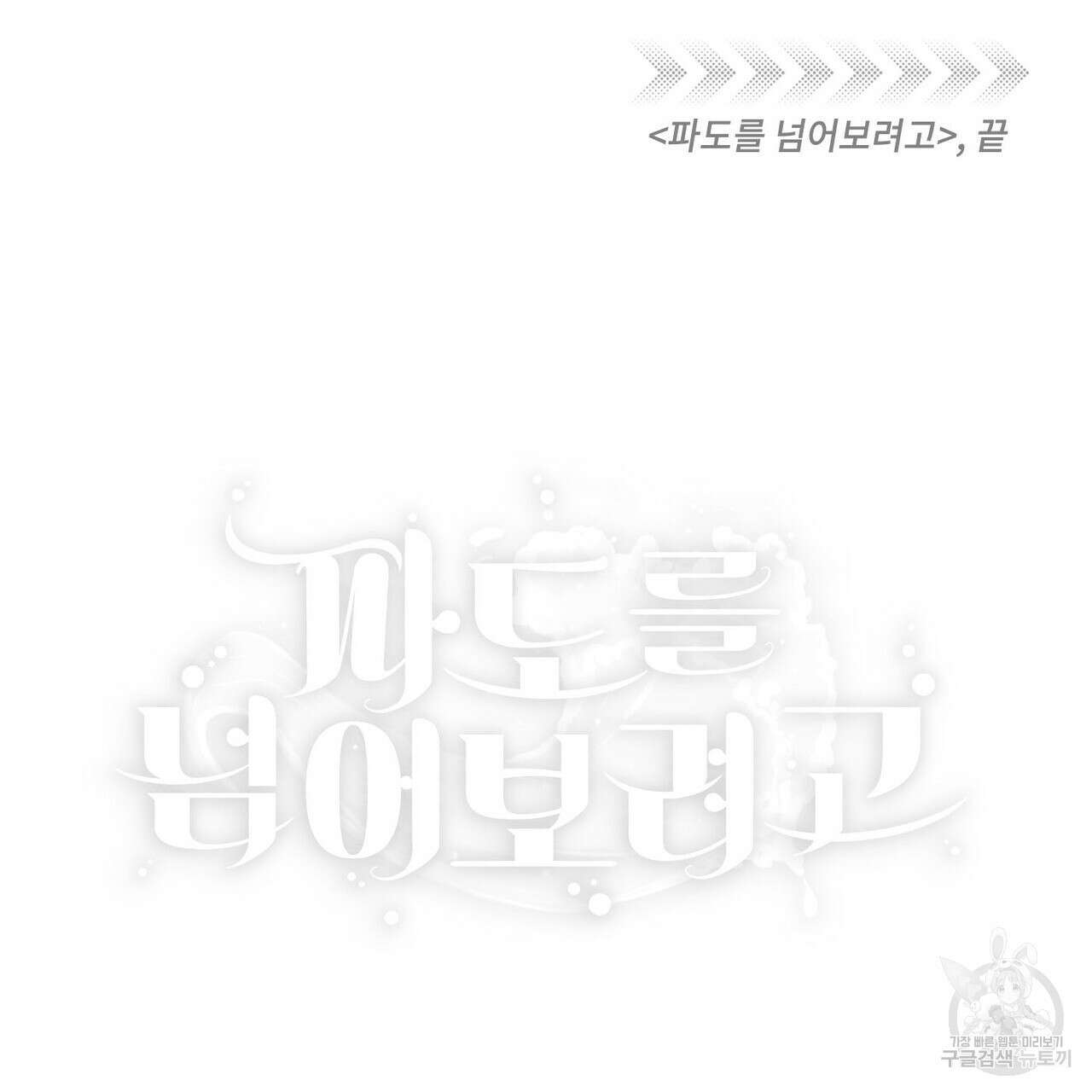 파도를 넘어보려고 5화 (완결) 136