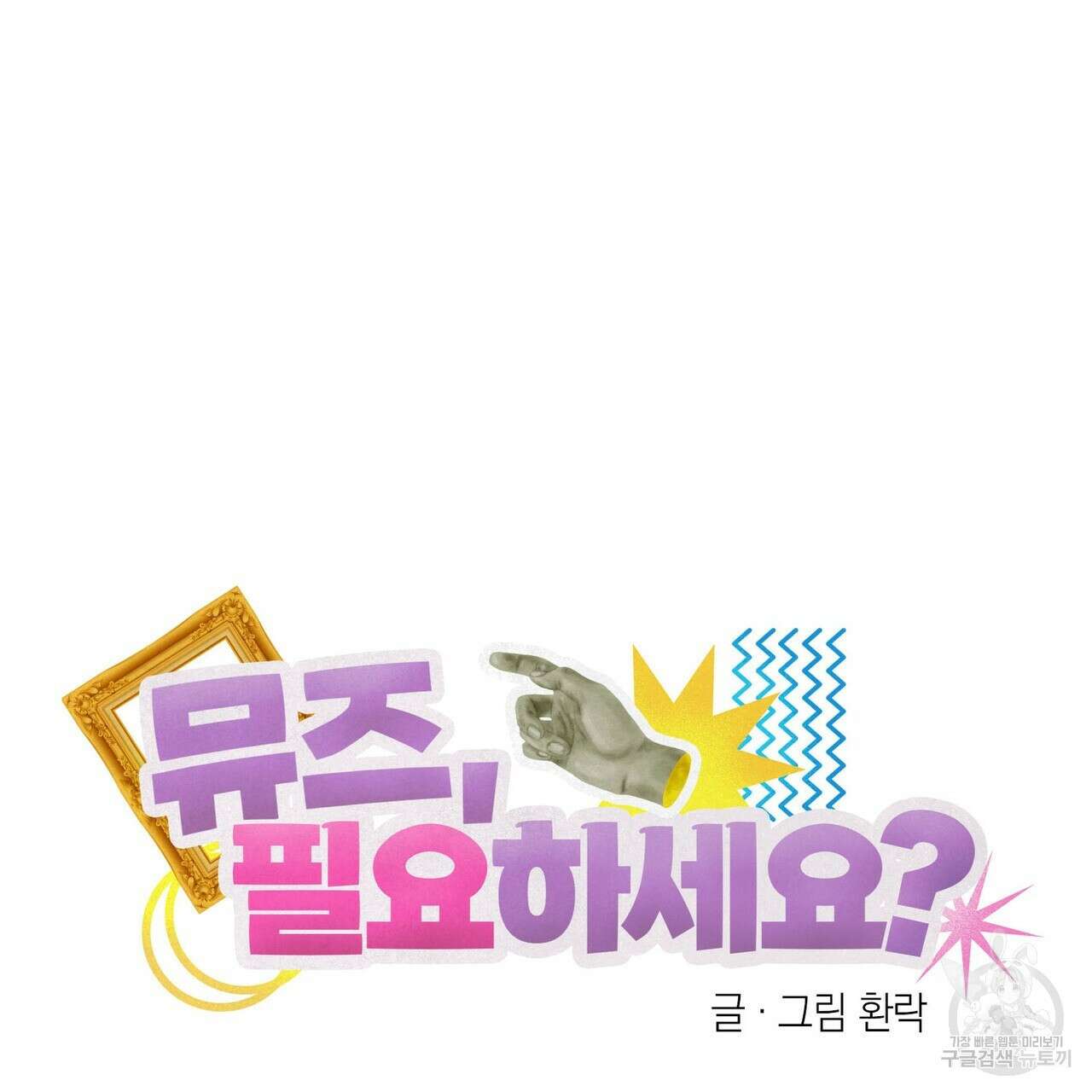 뮤즈, 필요하세요? 1화 20
