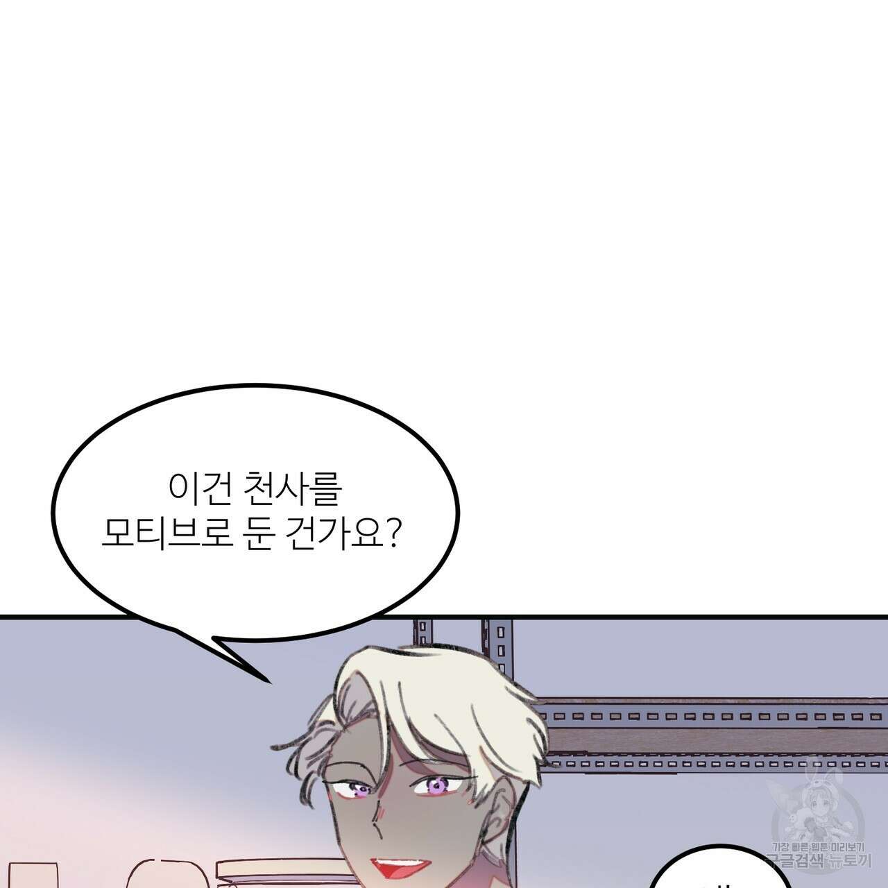 뮤즈, 필요하세요? 1화 98