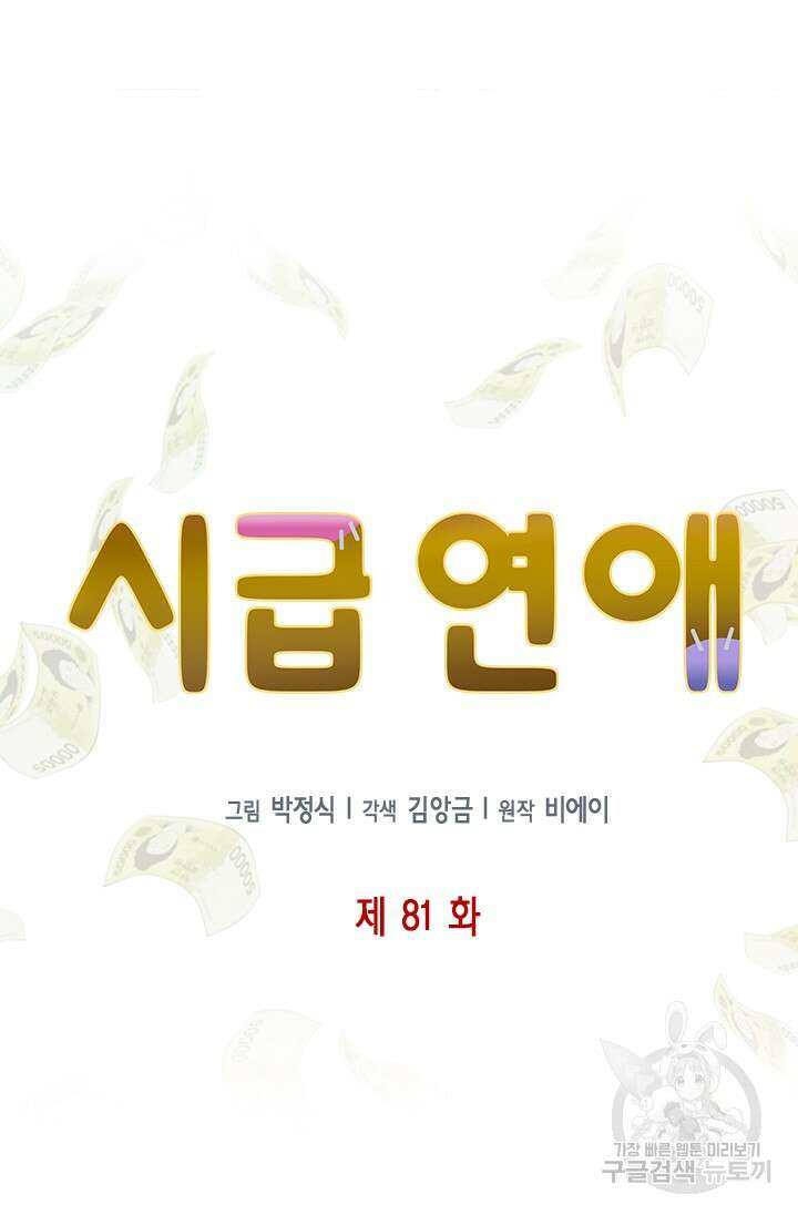 시급 연애 81화 5