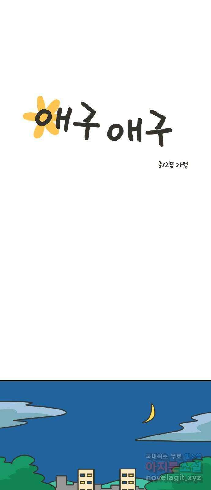 애구애구 53화 15