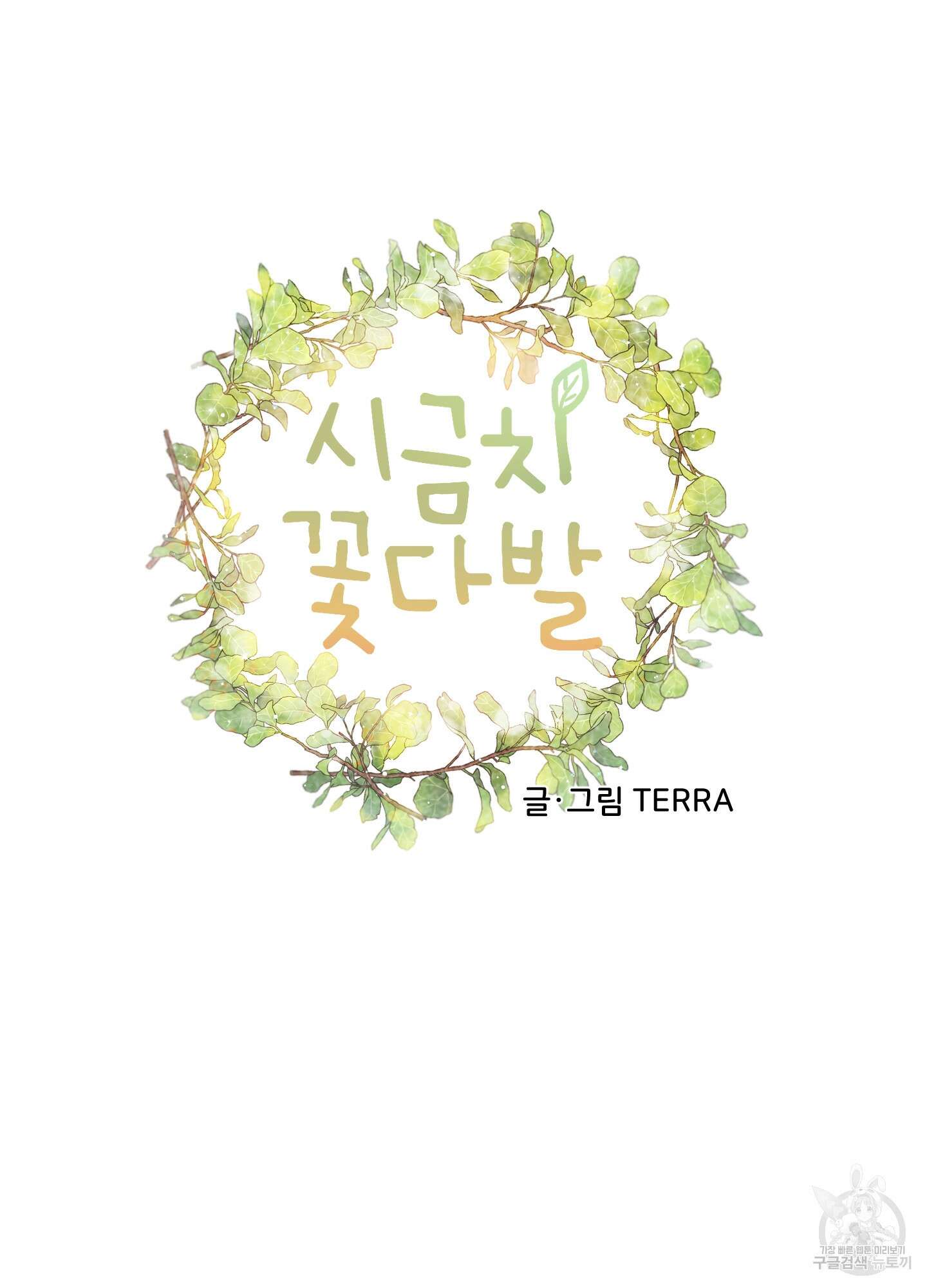 시금치 꽃다발 22화 18
