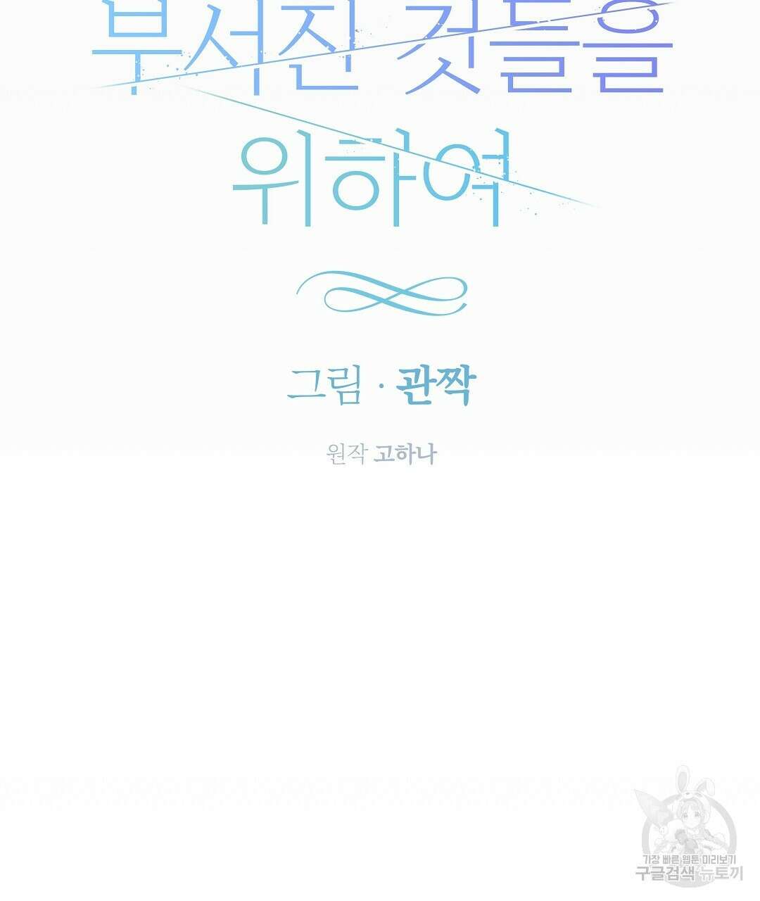 부서진 것들을 위하여 19화 25