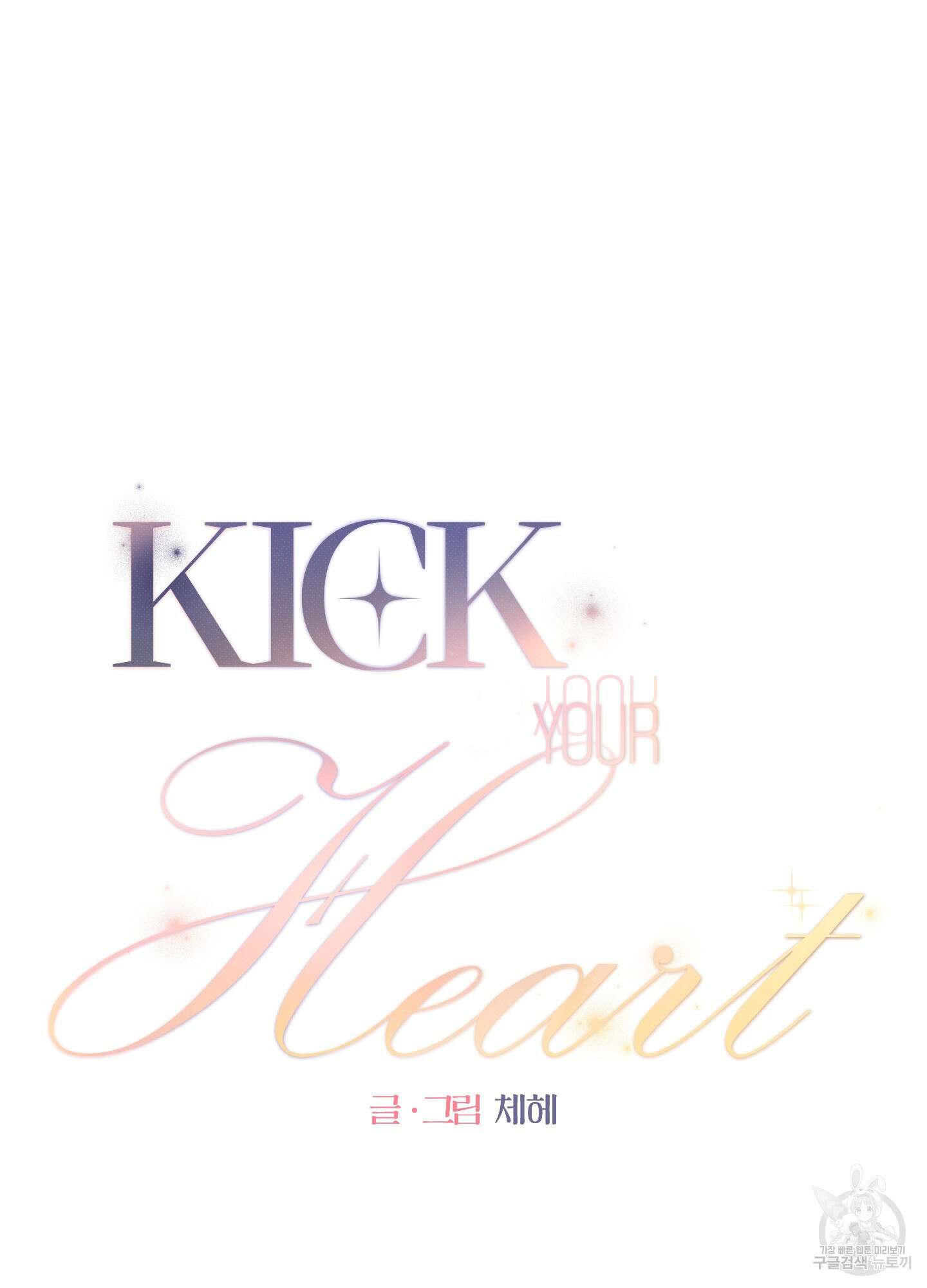 Kick Your Heart 9화 4